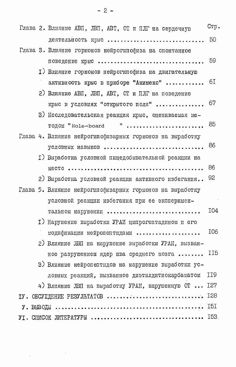 влияние электростимуляции Еф, хотя многие его периферические эффекты, как уже говорилось, противоположны эффектам вазопрессина. Пока сложно объяснить и противоречивые данные о направленности эффекта вазопрессина и окситоцина на давление и частоту сердечных сокращений при внутримозговом введении пептидов. В одном случае вазопрессин вызывал брадикардию и прессорную реакцию i , , в другом , гипотензивную реакцию, обусловленную, по мнению авторов, снижением симпатического тонуса, при неизменной ЧСС. Таким образом, пока нет достаточно надежных данных для описания механизма регуляции вазопрессином и окситоцином вегетативных реакций и однозначного ответа на вопрос о природе влияния этих гормонов на сердечнососудистую деятельность животных. В конце б0х годов стали появляться сведения о том, что вазопрессин может выступать в неожиданной роли модулятора поведения. Активным началом экстракта оказался вазопрессин. В дальнейшем для изучения влияния вазопрессина на обучение и память использовались два подхода. Вопервых, это наблюдение за поведением животных, лишенных эндогенного вазопрессина, а именно либо гипофизэктомированных, либо крыс линии Браттлеборо. Первые положительные результаты, как уже говорилось, были получены в лаборатории i . 