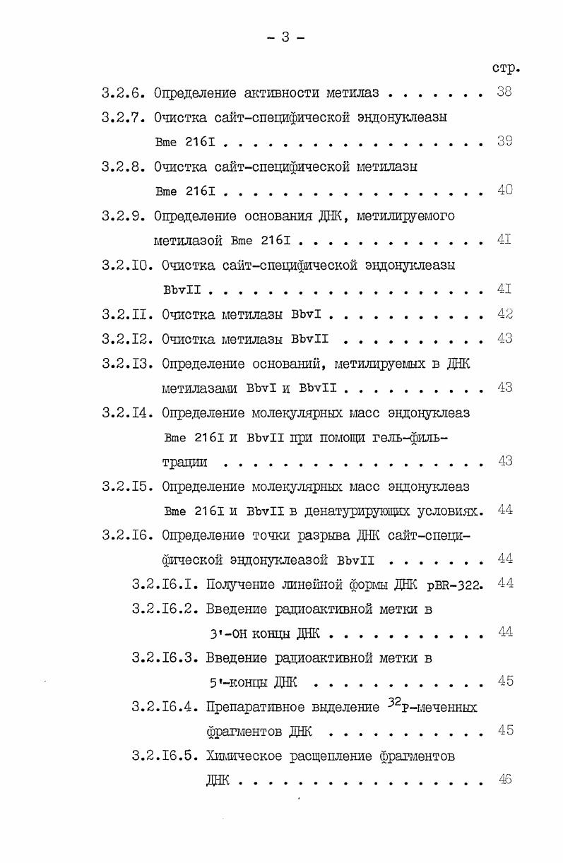 дов, узнаваемые Вше , vii и , установлено место разрыва ДНК эндонуклеазой Вше в сайте узнавания и эндонуклеазой vii вне сайта узнавания. Выделены сайтспецифические метилазы Вше , vi и vii и определена природа метилированных оснований ДНК данными метилазаш. Сайтспецифические эндонуклеазы являются ферментами, узнающими на молекуле ДНК специфические последовательности нуклеотидов и расщепляющие ДНК на фрагменты, если узнаваемые последовательности нуклеотидов, за одним исключением, не несут метильной группы на определенном основании. Первые сайтспецифические эндонуклеазы были выделены из штаммов, в которых наблюдали явление модификации и рестрикции бактериофагов I. Явление ограничения роста фагов различными штаммами бактерий было обнаружено в начале х годов Луриа и его сотрудниками 2. Отмечалось, что после посева фага на одном штамме бактериихозяина эффективность заражения другого штамма резко падала. Это явление получило название рестрикции бактериофага. С максимальной эффективностью фаг размножается на том штамме, на котором он был выращен в последний раз. Другими словами, фаговые частицы могут успешно заражать хозяйские клетки только того типа, в которых образовалась их ДНК, то есть при росте на данном штамме фаг получил модификацию, которая определяет способность фага эффективно размножаться на данном штамме. Если ДНК фага чужеродна для клеткихозяина, то продуктивная инфекция не возникает. Неспособность чужеродного соага продуктивно заражать клеткухозяина обусловлена действием специфической эндонуклеазы, расщепляющей чужеродную ДНК. Таким образом, явление рестрикции и модификации определяется клеткойхозяином фага 3. Позднее Арбер и Дуссуа 4 предположили, что в основе этого явления находится рестрикция и модификация двумя отдельными ферментами. Исследования рестрикции и модификации фага несколькими штаммами . 