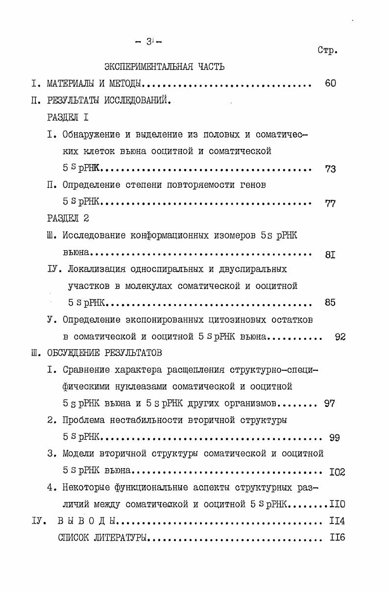 I. ОБЩАЯ ХАРАКТЕРИСТИКА СТРУКТУРЫ И ФУНКЦИОНИРОВАНИЯ 5б рРНК