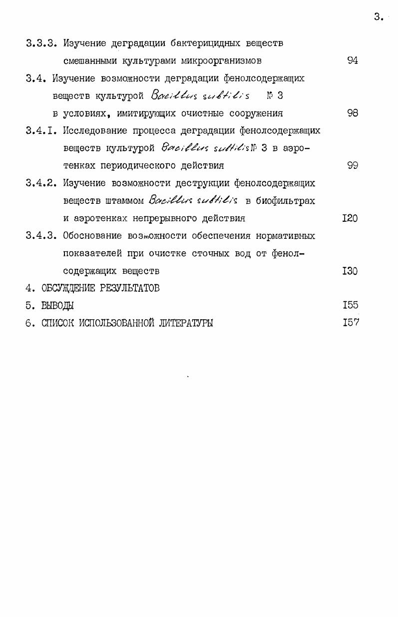 в производство рациональная технология, уменьшается количество сточных вод, применяется водооборот, локальная и общезаводская очистка сточных вод ,, . При этом, большое значение имеет правильный выбор метода очистки промстоков б1. На заводских очистных сооружениях применяют разнообразные методы, сочетающиеся с использованием условий окружающей среда. Сточные воды с различными концентрациями фенола могут очищаться физическим, физикохимическим и биологическим методами 5,. К физическим и физикохимическим методам относится обработка острым паром эвапорация, экстракция, адсорбция. Методом эвапорации можно удалить до малолетучих фенолов. При экстракции фенолов применяют растворители с последующей отгонкой фенолов из экстракта. При этом удается извлечь до фенола. Один из наиболее эффективных и экономичных методов бензольнощелочной, применяемый на коксохимических заводах. При этом фенол экстрагируют техническим бензолом и затем обрабатывают раствором щелочи. Степень очист ки в этом случае достигает ,5. Следовательно, в воде, обработанной методом экстрации, остается еще фенол на уровне 0мгл, в зависимости от первоначальных концентраций фенола в воде. Такие воды сбрасывать в водоемы недопустимо, поэтому возникает необходимость доочистки . Фенол легко адсорбируется активным углем, затем его извлекают из угля хлороформом, этанолом и т. При извлечении фенолов методом сорбции, помимо активированных углей, применяются также генераторная пыль, зола и шлаки. Сорбционная способность указанных материалов колеблется в широких пределах и зависит от количества несгоревшего угля, их пористости, концентрации фенолов в сточных водах, и других факторов. 