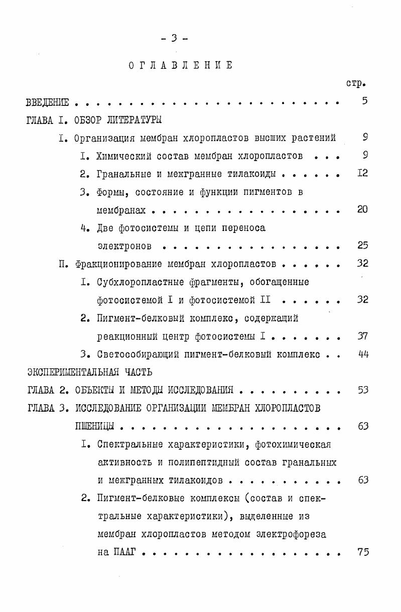 1. Химический состав мембран хлоропластов . 