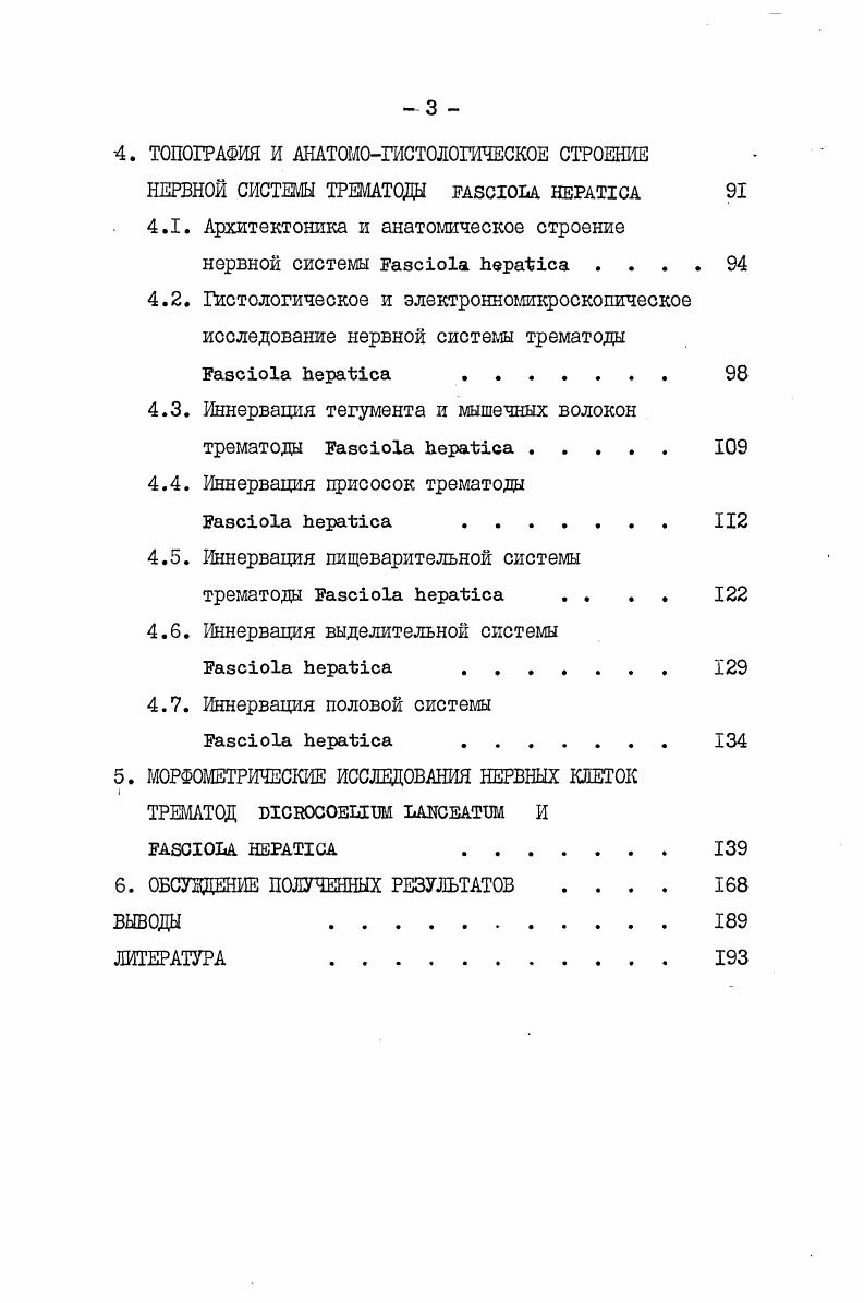 3. ТОПОГРАФИЯ И АНАТОМОГИСТОЛОГИЧЕСКОЕ СТРОЕНИЕ НЕРВНОЙ СИСТЕМЫ ТРЕМАТОДЫ i