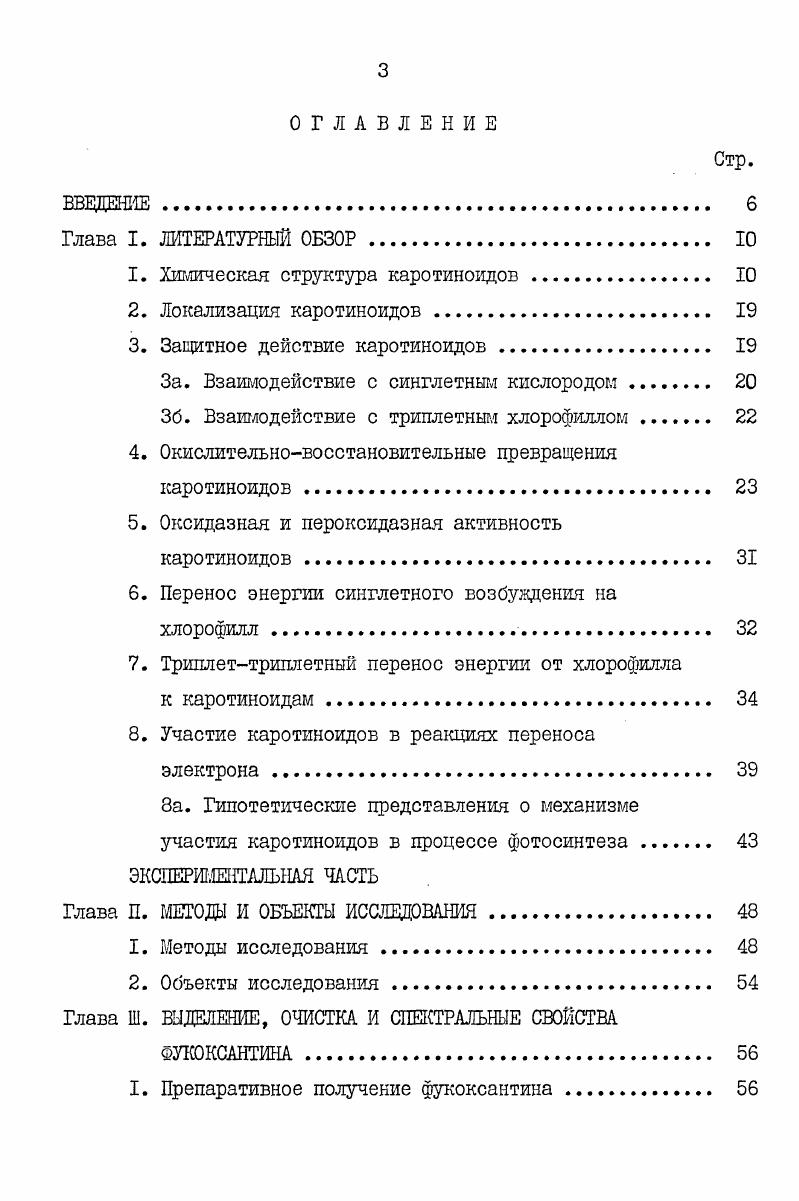 3. Защитное действие каротиноидов . 