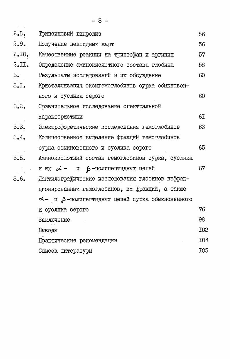 расшифровка первичной структуры стала новым шагом в сравнительном изучении строения гемоглобинов и в построении филогенетических зависимостей между ними на молекулярном уровне. Гемоглобин крови различных видов животных был первым среди белков животного происхождения, который удалось получить в кристаллическом виде . Значительный вклад в изучение кристаллических особенностей гемоглобинов внес Драбкин 7, 8 . Изучив кристаллографические свойства оксигемоглобинов человека, лошади, собаки, автор пришел к выводу, что форма кристаллов значительно варьирует от вида к виду. Им же было показано, что гемоглобин кристаллизуется в трех сингониях моноклинной, ромбической и гексагональной. Видовая специфичность кристаллических форм гемоглобинов подтверждается работами Сухомлинова, Дворниковой и других исследователей , , , , . По мнению Кендрью 2 большое влияние на форму кристаллов имеют боковые цепи молекул, в частности, производные имидазола. Коржуев в своей монографии Гемоглобин суммирует литературный материал по кристаллизации гемоглобинов, начиная с года по год. Он отмечает видовые различия кристаллов этого хромопротеида у различных видов животных. Сухомлиновым и сотр. Кристаллы этих гемоглобинов имеют различную форму и принадлежат к различным сингониям. Обобщая литературные данные и экспериментальные исследования, полученные на кафедре биохимии ЛГУ им. 
