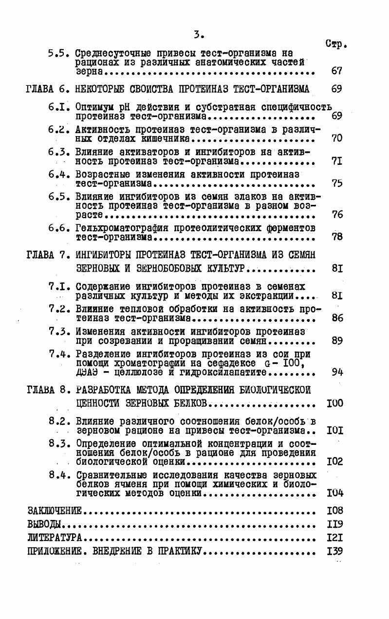 БЦ х 0. Несмотря на целый ряд недостатков, этот ме год является классическим и признан ФА0В в качестве стандарта для определения пищевой ценности продуктов питания. Бендер и Миллер предложили использовать для определения биологической ценности белка коэффициент чистой утилизации белка ЧУБ. Биологическую ценность определяют по отложению азота в теле, анализируя при этом тушки животных. Ак азот потребленный с кормом. Еще одним признанным стандартным методом биологической оценки является предложенный Осборном коэффициент эффективности белка КЭБ. Он определяется отношением привеса животных г к количеству потребленного белка г. Чтобы получить коэффициент истинной эффективности белка к величине КЭБ делают поправку путем прибавления к привесу животных на белковой диете величины потери живого веса на безбелковом рационе. Наряду с перечисленными критериями для оценки качества зерновых белков и пищевой ценности рациона используют такие показатели, как привес животных, поедаемость корма на I голову в сутки, затраты корма и белка на I г привеса. В связи с развитием селекционногенетических исследований по созданию новых форм зерновых культур с улучшенным качеством зерновых белков возникла необходимость в разработке микрометодов определения пищевой ценности зерна. Для биологической оценки пытались использовать различные тесторганизмы. 