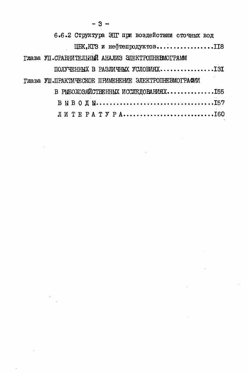 всегда оправдан и достаточно сложен. Таким образом контактные методы регистрации дыхания, в частности механограмма или электромиограмма имеют рад ограничений, что значительно снижает спектр их применения в экспериментальных работах на рыбах. Особенно сложно использование таких методов в тех случаях, когда прямой контакт с животными невозможен или нежелателен. Особую группу составляют методы бесконтактной регистрации физиологических параметров у водных животных. К одному из таких перспективных методов можно отнести метод интактной регистрации электрических полей, генерируемых рыбами. Впервые электрические поля зарегистрировал у рыб . Объектом его исследований являлись донные рыбы, в частности звездочет . Но лишь в году i6гаазарегистрировал у рыб электрические поля, используемые для ориентации в пространстве. Мощные электрические поля, генерируемые специальными органами рыб, были необходимы этим животным для защиты или нападения, а в некоторых случаях для ориентации в пространстве. Что же касается не электрических видов, то впервые электрическое поле, сопровождающее жаберное дыхание миноги, удалось зарегистрировать в г. Чуть позже, в гг. Авторы пришли к заключению, что источником электрических потенциалов у этих ввдов рыб являются синхронно работающие мышцы жаберного аппарата. За период с по гг. По мнению В. Р.Протасова, разработка способов бесконтактного отведения биопотенциалов от неэлектрических видов рыб представляет большие возможности для исследования различных сторон поведенческих реакций, двигательной активности, а также создания новых методов обнаружения движущихся стай, скоплений Протасов, , , Протасов, Басов и др. Протасов, Круминь, . Ему удалось дистанционно зарегистрировать сердечную ритмику и дыхательные движения у трех видов морских рыб. Электрические разрдцы неэлектрических видов рыб могут возникать в моменты, связанные с жизнедеятельностью животного, в моменты сильного возбуждения, повышенной активности сердечнососудистой и дыхательных систем. Некоторые поля имеют пульсирующий характер и сопровождают жаберное дыхание, мышечную активность, броски, ускорение плавания и т. 