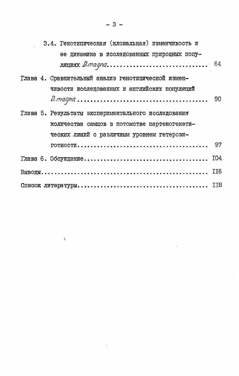 суальными видами, дающими диплоидную партеногенетическую форму, а также гибридизацией диплоидной партеногенетической формы и самца из родственной бисексуальной формы, дающей триплоидное партеногенетическое потомство 5 У. Поскольку генетическое разнообразие у партеногенетических видов, по крайней мере в начальной стадии отражает то, что происходит в бисексуальных родительских видах, партеногенетические виды, образовавшиеся путем межвидовой гибридизации, будут разнообразнее, чем те, которые произошли из отдельных особей или популяций. Однако изменчивость гибридных и негибридных партеногенетических форм со сходной степенью рекомбинации может стать одинаковой на некоторых уровнях, определяемых мутациями и отбором 5 . Уровень же рекомбинации у партеногенов в первую очередь зависит от механизма созревания яиц амейотического или мейотического , , 1 7. Поскольку каждая партеногенетическая особь и клон, которому она дает начало, всегда остается независимой от всех родственных клонов, следовало бы ожидать, что вследствие мутаций будет цроисходить постоянная генетическая дивергенция между клонами, приводящая в конечном счете к высокой изменчивости партеногенетических видов . Сравнение фенотипической изменчивости партеногенетических животных с фенотипической изменчивостью раздельнополых животных в некоторых случаях показало, что партеногенетические виды в высокой степени полиморфны , 2, 5, 7, 3 7 Однако этот метод исследования не может полностью раскрыть картину генетической изменчивости партеногенетических животных, так как большинство морфологических мутаций рецессивны и цри отсутствии рекомбинации они не могут перейти в гомозиготное состояние. 