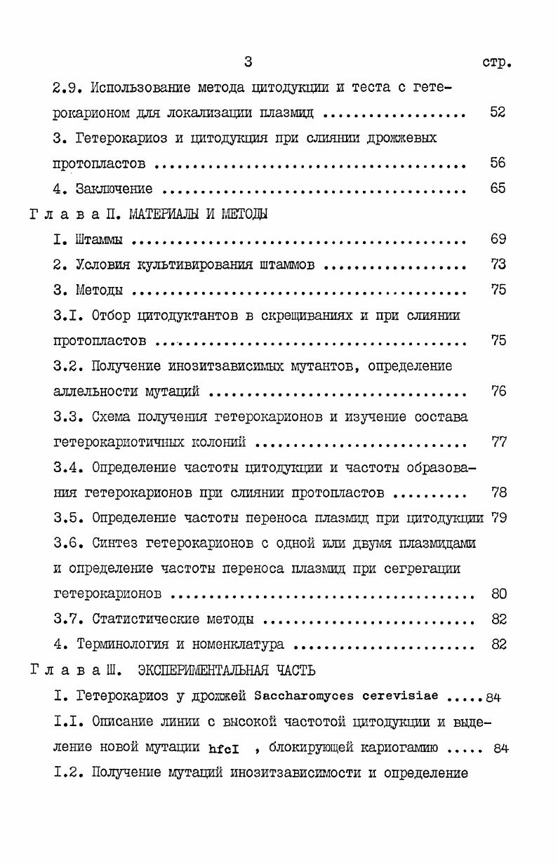 1.1. Способы получения гетерокарионов 