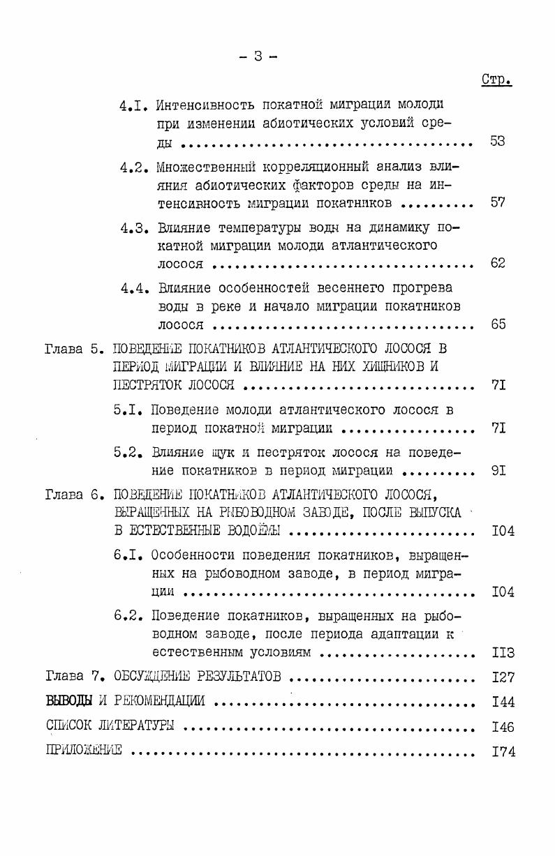 Л. Особенности среды обитания молода на стадии пестрятки 