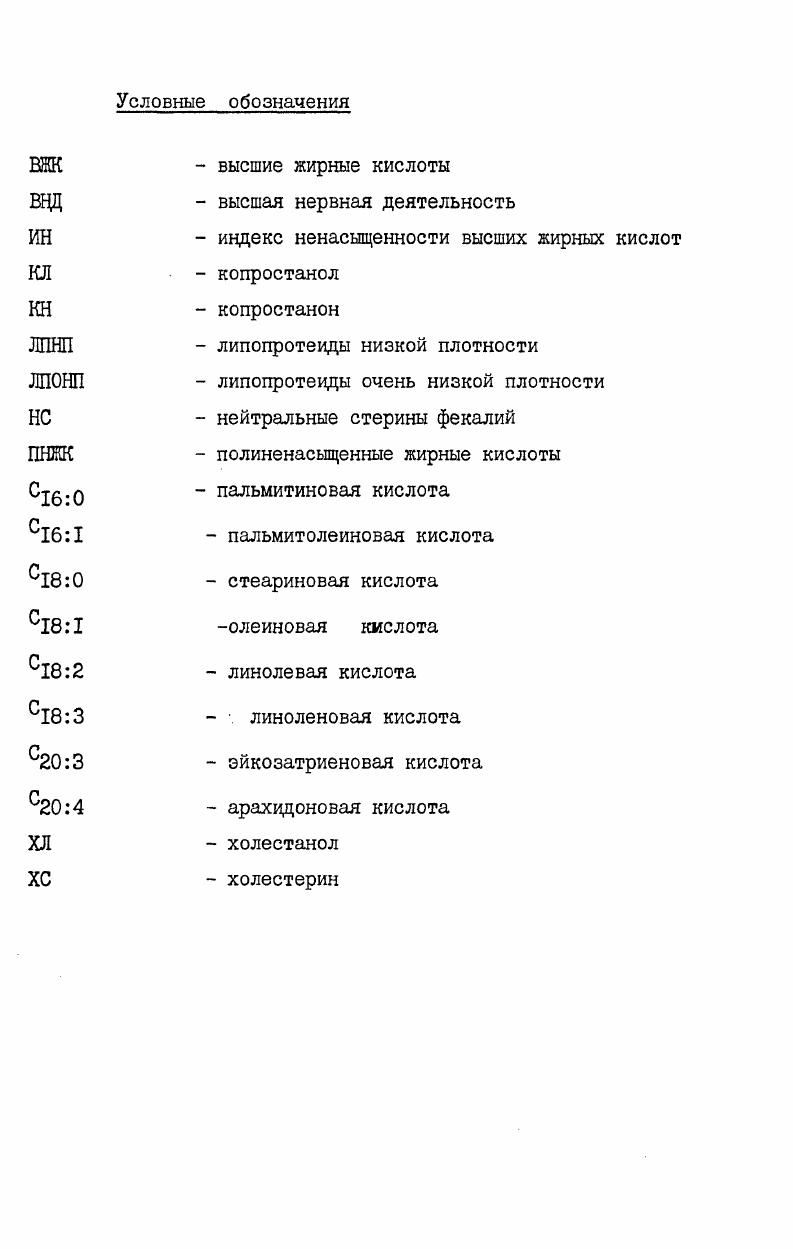 Состав ВЖК эфиросвязанного ХС в плазме крови характеризуется высоким содержанием ненасыщенных жирных кислот 8,9,. В печени человека ХС находится в основном в свободной форме и только его связано с жирными кислотами. Общее содержание стеринов в печени составляет мгДОО г ткани. Физиологическая роль эфиров ХС печени остается пока не совсем изученной . В печеночной желчи содержание ХС составляет от 4 до 0 мг0, в пузырной мгДОО мл. В желчи основная масса ХС неэстерифицированна. ХС желчи входит в состав так называемого макромолекулярного комплекса, включающего соли парных желчных кислот, лецитин и билирубин 6 ,1 ,8,4. В надпочечниках содержится 4 холестерина веса ткани, причем его связано с жирными кислотами 6 ,7. Сравнительно мало ХС в скелетных мышцах, но если учесть их общую массу, то они занимают значительное место в обмене ХС. В скелетных мышцах содержится около мг0 г сырой ткани, причем составляет его эфиросвязанная форма. В гладкой мускулатуре взрослых людей обнаружено в раза больше стеринов, чем в скелетной. В растущем организме содержание ХС в мышцах выше, чем у взрослых людей . В состав мозга человека входит около липидов, из которых приходится на свободный ХС. Количество эфиросвязанного ХС незначительно. Основное содержание ХС падает на белое вещество мозга 4,8 г против 0,9 г на 0 г. Сравнительно высокая концентрация свободного ХС и незначительная эстерифицированного характерна для периферической нервной системы. Свободный ХС является важным компонентом миелиновой оболочки нервов 2,4. В растущем организме удельный вес ХС повышается. Так, МакИльвейн III указывает, что за первый год жизни, особенно интенсивный в развитии ребенка, содержание ХС в мозговой ткани увеличивается более, чем в 3 раза. Холестерин в мозговой ткани служит изолятором осевых цилиндров, поэтому увеличение его концентрации является важным фактором онтогенетического развития центральной и периферической нервной системы. Весь ХС организма может быть разделен на три фонда внутриклеточный, ХС плазматических мембран и внеклеточный. В настоящее время не вызывает сомнений, что основная масса ХС в организме находится внеклеточно и в плазматических мембранах. Фонд внутриклеточного ХС значительно меньше. В основном это метаболически активный эндогенный ХС, используемый для процессов биосинтеза его дери