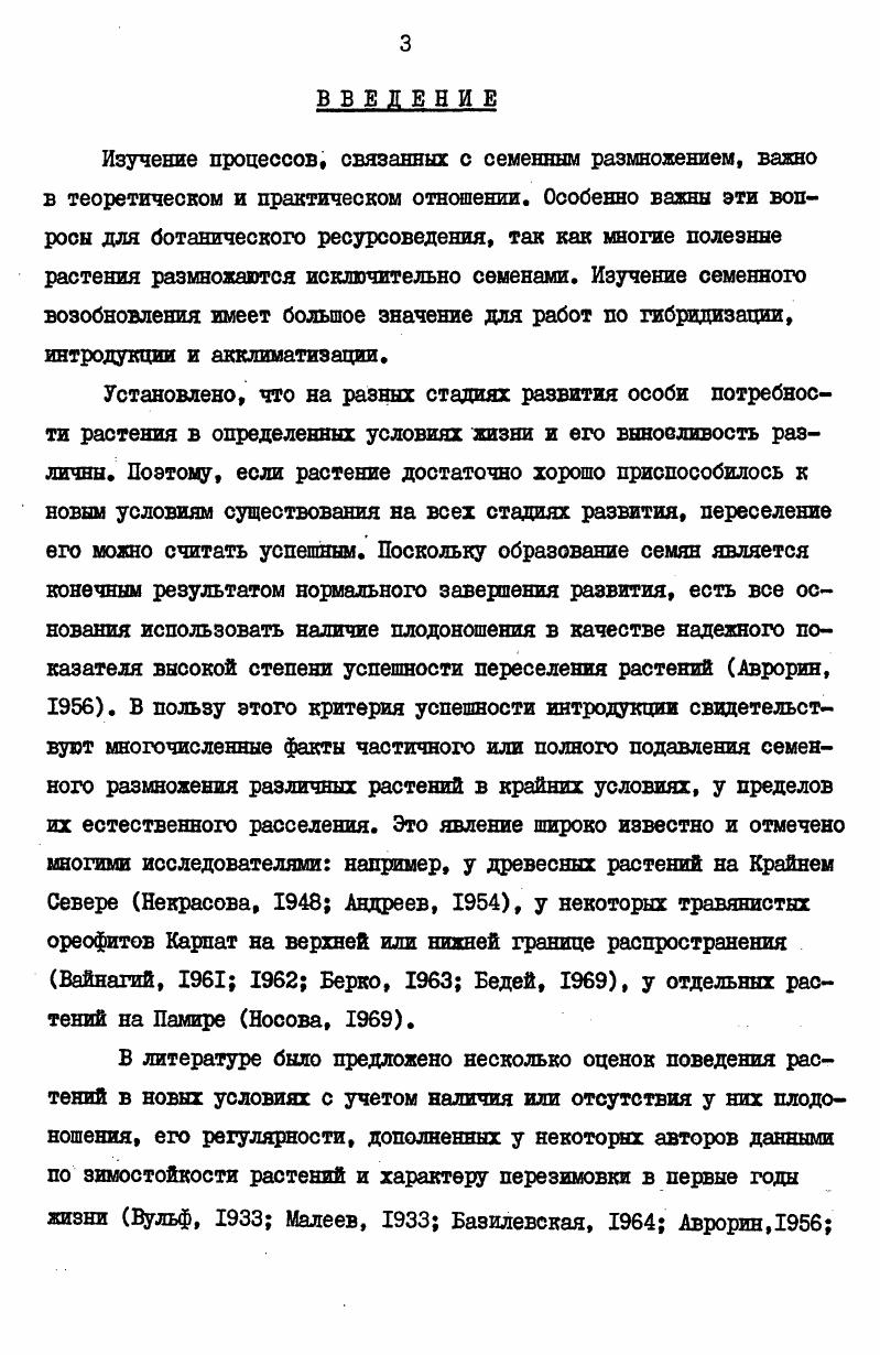 Вследствие того, что они возвышаются более чем на I км над окружающей равниной, большая их часть находится выше предела леса. Вертикальная поясность Хибин отчетливо выражена вся поверхность массива может быть разделена на три основных высотных пояса лесной, субальпийский и альпийский Мишкин, . В горнолесном поясе расположены питомники Полярноальпийского ботанического сада, на которых мы проводили основные наблюдения. Под питомники выбраны участки, наиболее удобные для освоенияровные, не требовавшие осушения и уборки камней, раскорчевки больших деревьев и т. Этим требованиям удовлетворяли поляны среди злаковоразнотравного березовоелового редколесья с супесчаной слабо подзолистой гумусоиллювиальной почвой. Баренцева моря, согреваемого теплым течением Гольфстрим, а также поступлением теплых воздушных масс с Атлантики в течение холодного времени года и 3 местными условиями, создаваемыми горным массивом. В целом климат Ботанического сада можно определить как субарктический Семко, . Развитая циклоническая деятельность в Хибинских горах обуславливает резкую неустойчивость погоды, что характерно и для других районов Мурманской области Яковлев, . В таблице I приведены данные В. В.Крючкова о средних многолетних температурах и суммах осадков по месяцам по метеостанции Апатитовая гора, которая расположена в 2 км от Ботанического сада на высоте 0 м над ур. Одним из главных факторов, придающих суровость хибинскому климату, является длительный зимний период. Лишь в конце мая кончаются регулярные заморозки и сходит снеговой покров в долинах, а в горах пятна снега лежат до сентября в некоторых местах отмечаются устойчивые многолетние снежники. Начинаются регулярные заморозки в середине сентября, а в отдельные годы в августе. Таким образом зимний период в Хибинах длится 8. Самым холодным месяцем в Ботаническом саду является февраль со средней температурой . Крючков, . Другая особенность хибинской зимы теплые ветры с Атлантики, которые обычно приносят оттепели ни один зимний месяц не обходится без них. Таблица . Средние многолетние среднемесячные температуры и месячные суммы осадков в районе Полярноальпийского ботанического сада по данным В. В.Крючкова, . Январь . Февраль II. Март 9. Апрель 3. Май 2. Июнь 8. Июль З. Август II. Сентябрь 5. Октябрь 0. Ноябрь 4. Декабрь 7. Среднегодовые 0. Самым теплым месяцем в Хибинах является июль, со средней температурой . С. Но максимальная температура воздуха летом может превышать . Крючков, . Характерной особенностью полярного лета является многосуточный непрерывный день. По данным И. К. Тихомирова , в районе Сада солнце не спускается за горизонт с мая по июля, т. Однако, территория Сада о запада прикрыта г. Вудьяврчорр, поэтому в ночные часы прямого попадания солнечных лучей не происходит. Облачность и осадки в Хибинах обусловлены, главным образом, свойствами поступающих сюда с севера Атлантики и из Полярного бассейна воздушных масс и рельефом местности. Внутри горного массива осадков выпадает в 1. Яковлев, . Однако, вследствие небольших горизонтальных растояний между плато и долинами внутри Хибин количество осадков одинаковое. Несмотря на большое количество осадков в Хибинах, в Ботаническом саду летом время от времени случаются засухи, о которых неоднократно говорилось в литературе Аврорин, Крючков, . В горных районах относительная повторяемость осадков в виде снега увеличивается с высотой местности. Выпадение снега здесь возможно ежегодно даже в самые теплые месяцнв июле и августе. Значительное количество осадков и небольшое испарение создают насыщение воздуха парами воды. Наибольшая абсолютная влажность воздуха отмечается в летнее время. Влажность воздуха и температурные условия определяют характер и степень облачности. Небо над Хибинами очень часто облачно, особенно в зимнее время. Большая облачность снижает приток солнечной радиации, а это отражается на тепловом режиме почв, воздуха, и растений. В Ботаническом саду, как и вообще в Хибинах наиболее частыми бывают ветры северозападных направлений. В летнее время ветры резко усиливают транспирацию, зимой способствуют иссушению растений. 