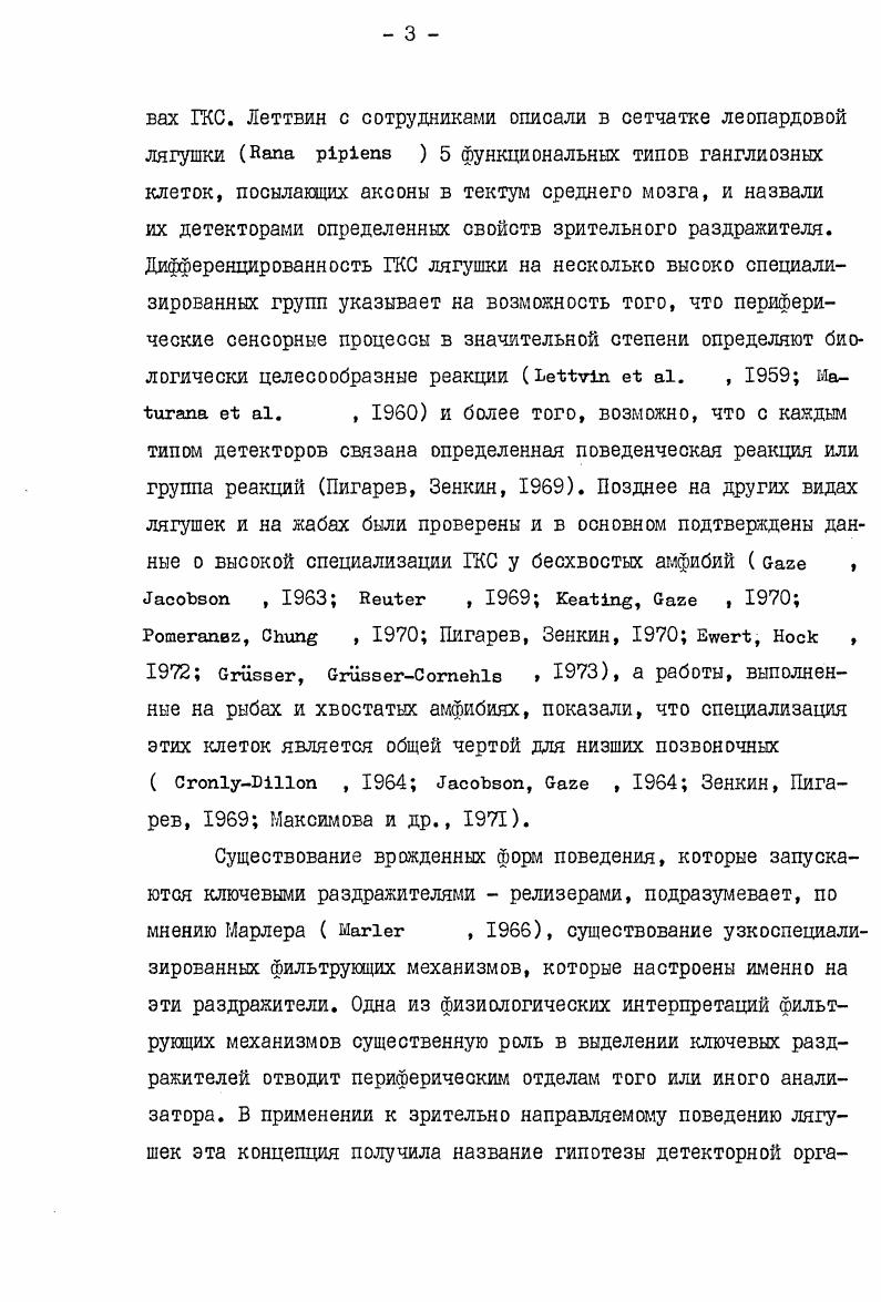 i и у viii . Мантейфель, . Таким образом, для бесхвостых амфибий характерно панорамное зрение и отсутствие v. Организация сетчатки функциональные свойства ганглиозных клеток сетчатки. Сетчатка бесхвостых амфибий имеет типичное для позвоночных животных слоистое строение рис. З. Наружный ядерный слой сетчатки лягушек и жаб содержит четыре типа фоторецепторов два типа колбочек одиночные и двойные и два типа палочек красные и зеленые. Внутренний ядерный слой сетчатки бесхвостых алфибий содержит горизонтальные, биполярные и амакриновые клетки. Через биполярные клетки осуществляется передача зрительного сигнала от фоторецепторов к ганглиозным клеткам. Горизонтальные и амакриновые клетки осуществляют латеральные взаимодействия на уровне внутреннего и наружного плексифорглных слоев Бызов и др. Так, например, на рыбах Е. М.Максимовой показано, что горизонтальные клеши участвуют в организации оппонентной периферии рецептивных полей ганглиозных клеток. Есть также данные, что через амакриновые клетки осуществляются центробежные влияния на сетчатку ii . Бызов, Утина, . Схема архитектоники сетчатки лягушки ШкольникЯррос и др. РамониКахал выделил здесь 5 подслоев , . По другим данным в этом слое можно насчитать л О и более подслоев ШкольникЯррос и др. Не останавливаясь здесь подробно на этом вопросе, отметим, что взаимодействия между клеточными элементами внутреннего лдерного слоя могут быть ответственны за многие особенности функциональной избирательности отдельных ганглиозных клеток i , . Ганглиозные клетки являются длинноаксонннми нейронами сетчатки. РамониКахал выделил II типов ганглиозных клеток в сетчатке . Современные исследователи в основном придерживаются зтой классификации, хотя число выделяемых ими типов ганглиозных клеток превышает количество типов, описанных РамониКахалом Школьникнррос, нслаускас, Гутаускас, . Определенный интерес представляют собой попытки найти корреляции между морфологическими и функциональными типами ганглиоз ных клеток в сетчатке лягушек. По мнению Леттвина с соавторами ганглиозные клетки ii можно разделить на 5 морфологических типов в соответствии с тем же количеством функциональных классов ГКО см. Авторы другой работы Мантейфель, Школьникнррос , , посвященной поискам корреляции между морфологическими и физиологическими типами ГКС . 