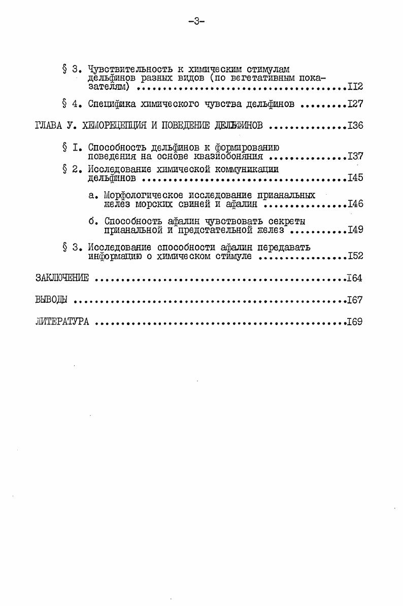 млекопитающих оканчиваются в стволе мозга, в ядре одиночного пучка i i . Центром вкуса млекопитающих считается вентробазальный комплекс таламуса, и в частности, vii 4iii . Вопрос о локализации вкусового представительства в коре мозга окончательно не решен, но считают, что со вкусом связаны нижний конец центральной извилины около сильвиевой борозды, параинкапсулярная область и область покрышки Кассиль, . У крыс отмечали вкусовые пути в сером веществе вентрального переднего мозга , , . Корковое представительство барабанной струны у кошек находится в области лежащей ростральнее передней эктосильвиевой борозды и выше передней обонятельной борозды см. Василевская, . Несмотря на то, что вкусовые луковицы это довольно крупные образования длина их колеблется от до 0 мк, а ширина от до мк, и исследования языка дельфинов проводилось неоднократно, до сих пор нет ясности, имеются ли у взрослых дельфинов вкусовые луковицы, а следовательно, и чувство вкуса. Еще В старых работах i , , было отмечено, что на языке дельфинов нет вкусовых сосочков. Утвердилось мнение, что у дельфинов отсутствует вкусовая чувствительность. А.В. Яблоков , , обратив особое внимание на ямки, расположенные на корне языка зубатых китов, предположил, что они являются органом химического восприятия этих животных. В исследовании языка белухи Клейненберг, Яблоков и др. В ямки открываются многочисленные протоки слизистобелковых желез. Вкусовых луковиц в ямках не обнаружено. Обстоятельное исследование строения языка дельфинов афалины, обыкновенного дельфина, морской свиньи и полосатого продельфина было проведено В. Е.Соколовым и О. В.Волковой . Авторы не нашли на поверхности языка дельфинов сосочков, характерных для млекопитающих нитевидных, листовидных, гибовидных. Только в основании корня языка имелось от 5х до 9 ямок чаще их было образований, сходных с окруженными валом сосочками. В эпителии языка всех изученных видов дельфинов вкусовые луковицы не были обнаружены. Характер строения эпителия в стенках и на дне ямок, обилие в этих местах слизистых желез дало основание авторам предположить, что ямки несут сенсорновкусовую функцию. А.А. Березин, исследуя язык кашалота, также отметил, что ямки корня языка этого животного, повидимому, выполняют хемосенсорную функцию, но вкусовые луковицы в языке кашалота ему найти не удалось Березин, . Р1еП , , а также в языке ропгороПа Ыа1гте1 Натааак1 ег а1. При изучении особенностей строения и иннервации языка у обыкновенного дельфина и афалины Суховская, Суховская, Белькович, зисЬочакаа , Белькович, Дубровский, было показано, что в ямках корня языка этих дельфинов имеются сосочки, напоминающие по форме вкусовые сосочки других млекопитающих. В эпителии этих сосочков были обнаружены вкусовые луковицы. Отмечены особенности иннервации сосочков, которые состояли в следующем. В центре каждого сосочка был нервный ствол, часть волокон которого иннервировала вкусовые луковицы другая часть, теряя ыиелиновую оболочку, заканчивалась в эпителии свободными чувствительными окончаниям. 