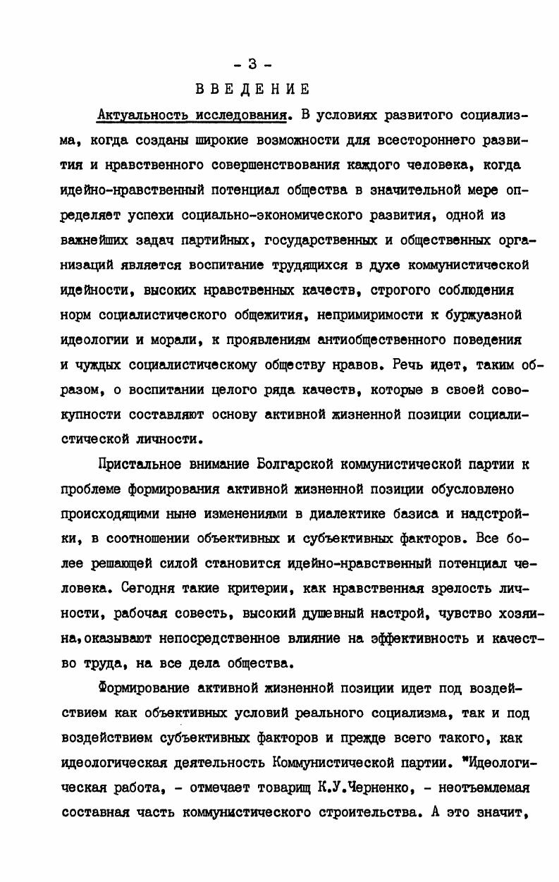 всесторонняя оценка экономического и политического развития Народной Республики Болгарии и роли идеологического фронта для совершенствования социального управления, социалистических производственных отношений в условиях интенсификации материальнопроизводственной и духовной сферы. Прежде чем рассматривать совокупность средств, оказывающих воздействие на формирование активной жизненной позиции личности, выясним ее сущность и понятие. В научной литературе существуют различные и иногда противоречивые определения сущности активной жизненной позиции. По нашему мнению, прав советский автор Т. М.Джафарли, который утверждает, что жизненная позиция вообще отражает объективное положение и субъективные стимулы деятельности личности в социальной среде и находит свое выражение в конкретной ситуации индивидуального поведения. Она формируется в результате глубокого понимания личностью прямой зависимости в условиях социализма возможности реализации ее интересов от состояния общественных дел и является итогом высокого уровня развития именно социалистического самосознания и самоопределения поведения, когда личность стремится отдавать предпочтение общественным интересам, подчинять свою деятельность их осуществлению. В определении активной жизненной позиции, которое дает В. Н.Маркин, представляется ценным то, что жизненная позиция рассматривается как многоструктурное образование, связанное с жизнедеятельностью общества. I. См. Джафарли Т. М. Активная жизненная позиция и духовное развитие личности. 
