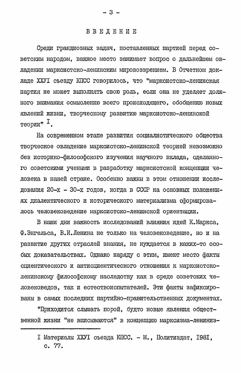  I. Идеологическая революция в человековедении послеоктябрьского периода . 