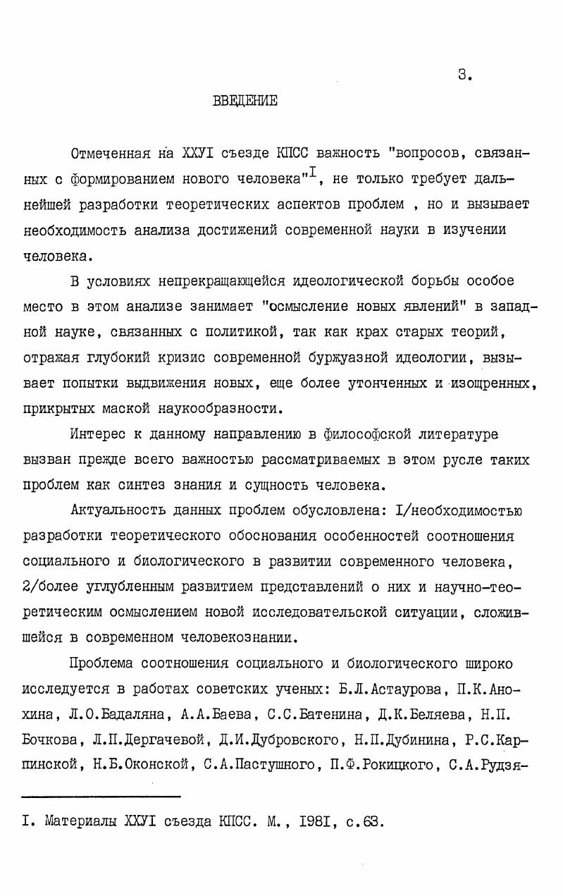 Но по существу скорее способствовала рекламе данного направления, приковав к нему внимание широкой общественности. Более благожелательный прием социобиологии был оказан известным канадским ученым, специализирующимся по вопросам биологии, М. Рьюзом, который в целом принял основные идеи социобиологии, попытавшимся, правда, при этом отделить науку от политического подтекста, которым она была снабжена. Представить социобиологию как необходимый и закономерный результат развития науки попытался А. Каплан, подготовив обзор дискуссии по этой проблеме в своей работе Укс зоссо оРобос са1 1о4 опятьтаки с точки зрения чистой науки. Противоположное мнение о несостоятельности социобиологии заменить социальные и гуманитарные науки, в частности, антропологиювыдвинул английский антрополог М. Салинз . Во Франции данная концепция получила обсуждение в рамках журнала а Рсяес. Несмотря на очень острую полемику на Западе, в советской философской литературе обсуждались только отдельные моменты концепции, давалась общая оценка методологии социобиологии. Критический анализ гносеологических особенностей и классовой обусловленности данного направления предпринимается автором диссертации впервые. См. X оМ Л о Юс об ос. Обзор данной критики будет представлен по ходу изложения материала. Исследование концепции социобиологии, выдвигаемой на Западе, важно для дальнейшей разработки методологических основ социобиологического подхода к изучению проблемы человека с позиций марксистсколенинской концепции формирования нового человека, а также для исследования мировоззренческого аспекта естественнонаучного материализма, поскольку концепция социобиологии, выдвигаемая на Западе в качестве методологических оснований, использует принципы научного материализма рассматриваемого, в частности, А. М.Каримским как определенная легализация естественнонаучного материализма, что в свою очередь представляет возможность наглядно представить действие естественнонаучного материализма в реальном процессе познания, показа того, каким образом решались и решаются с его позиций возникающие в ходе научного познания философские, мировоззренческие и социальноэтические проблемы. В этой связи возникает необходимость показа значения диалектикоматериалистического мировоззрения, позволяющего ученым раскрывать истинно философский смысл новых открытий в пограничной области естественнонаучного и социогуманитарного знания, показа того, что социальная основа капитализма главная причина реакционного использования результатов науки для решения социальных проблем современного буржуазного общества. Все это и определило выбор теглы диссертации и постановку задач исследования. Целью диссертационной работы является критический анализ гносеологических особенностей становления общей социобиологии и показа несостоятельности социобиологии человека в качестве новой науки о человеке, ее классовой обусловленности в современном синтезе естественнонаучного и социогуманитарного знания. Теоретическими источниками и методологической основой для диссертации послужили труды основоположников марксизмаленинизма, решения партии и правительства по идеологическим и философским вопросам. В работе использованы также работы зарубежных и советских философов и естествоиспытателей по философским и теоретическим проблемам биологии. I.Установлено,что на современном этапе развития синтеза естественнонаучного и социогуманитарного знания происходит формирование нового направления исследований социобиологии. Выделено три основных подхода к определению области применения данного направленияI. I. См. Материалы ХХУ съезда КПСС. КПСС. Комитета КПСС. М., . 