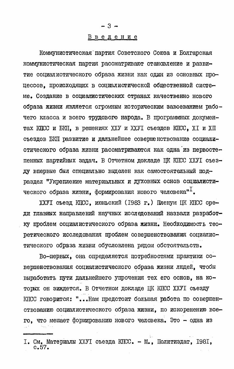 При таком рассмотрении теряется методологический смысл категории образ жизни, она становится дублирующей структуру общеетвенноэкономической формации1. Содержание понятия образ жизни не тождественно ни с категорией способ производства, ни с общественноэкономической формацией. Категория образ жизни акцентирует на социальные условия, в которых осуществляется жизнедеятельность субъектов, носителей данного образа жизни. Она позволяет понять конкретное соотношение объективных и субъективных факторов, базиса и надстройки в процессе общественного развития. Суть понятия образ жизни в марксистсколенинской литературе достаточно глубоко исследована. Независимо от существующих нескольких десятков определений этого понятия, Б своей основе все они связываются с тем, что основоположники марксизма отмечали в Немецкой идеологии, а именно, что способ производства  это скорее определений Цри анализе образа жизни как научной категории, следует исходить из соотношений этой категории с понятием жизнедеятельность. Какой смысл вкладывали классики марксизма в понятие жизнедеятельность Деятельность, направленную на сохранение, поддержание и воспроизводство жизни, К. Маркс и Ф. Энгельс называли жизнедеятельностью, которая заключена в том способе, каким люди производят необходимые игл средства к жизни, т. I. См. Шершунов А. Д. Категории исторического материализма в их взаимосвязи. М., Высш. См. Маркс К. Энгельс Ф. Соч. См. Толстых В. И. Образ жизни. Понятие, реальность, проблемы. Учитывая существующие в научной литературе различные определения и взгляды авторов по поводу того, как они учитывают местоположение способа производства в категории образа жизни, болгарский философ Гр. Манафов определяет два направления первое, когда авторы рассматривают способ производства как основу образа жизни и второе  где образ жизни рассматривают как соответствующие базисные и надстроечные отношения различных сторон общественной жизни1. Здесь надо заметить, что К. Маркс и Ф. Энгельс никогда не исключали из образа жизни общества, классов, социальных групп, индивидов способ производства и всегда рассматривали его как определяющий. В последнее время к определению понятия образ жизни в целом характерен комплексный подход, выявление и учет множества граней социальной действительности. Академик Ю. В.Бромлей и Н. Я.Бромлей, ссылаясь на одно из определений, в котором суть этого понятия усматривается в человеческой деятельности, отмечают, что такая трактовка является приемлемой, так как отвечает основной сути значения слова жизнь, о котором К. Маркс писал что такое жизнь  если она не есть деятельность2. Большинство советских исследователей акцентируют свое внимание на том, что при характеристике образа жизни жизнедеятельность людей следует рассматривать в диалектическом единстве с ее условиями. См. Манафов Гр. Категорията начин на живот една социологически интерпретация. Маркс К. Энгельс Ф. Из ранних произведений. М., Госполитиздат, , с. К.Маркс и Ф. Энгельс в своем совместном труде Немецкая идеология отмечают, что какова жизнедеятельность людей, таковы и они сами, следовательно, и их образ жизни. Но они никогда не отождествляли образ жизни с жизнедеятельностью людей, как и образ жизни с условиями жизни. На наш взгляд, понятия условия жизни, жизнедеятельность людей, взятые в диалектическом единстве, обусловливают социальные характеристики содержания и характер образа жизни. Такой подход нам представляется недостаточно обоснованным, ибо из поля зрения теряются при этом экономические факторы. Несостоятельным, на наш взгляд, является и тот подход, который отдает предпочтение в структуре образа жизни явлениям духовным или социальнопсихологическим, принижая при этом значение объективных сторон жизнедеятельности, их конкретных социальноэкономических условий. См, Бромлей Ю. В., Брошей Н. Я. Советокий социалистический образ жизни. В кн. Советская культура. История и современность. М., Наука, , с. См. ЬрдонЛ. А., Клопов Э. В. Человек после работы. Социальные проблемы быта и внерабочего времени. М., Наука, , с. Струмилин С. Писаренко Э. Е. Социалистический образ жизни методология исследования. 