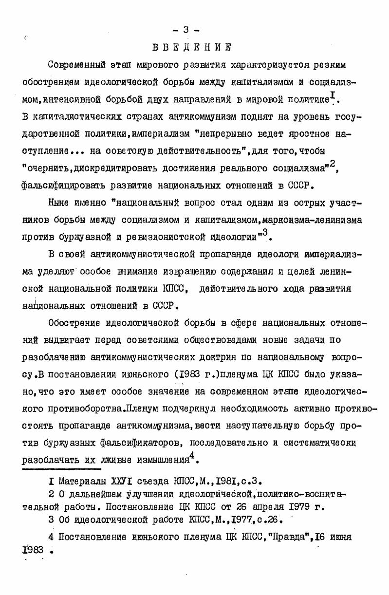 лективных трудов, в частности, таких, как Современное революционное движение и национализм. М., Ленинизм и национальный вопрос в современных уеловиях. М., Величие советского строя и бессилие его фальсификаторов. II,Джунусов М. С. Ставка на национализм стратегия империализма. В кн. Особенности идеологической борьбы на современном этапе. Махачкала, Зенушкина И. С. Советская национальная политика и буржуазные историки. М., Иноятов Х. Ш. Ленинская национальная политика в действии Ташкент, Иордан М. В. Интернационализм против национализма. М., Калтихчян Н. М., Калтихчян С. Т. Ленинская теория нации и е фальсификаторы. М., Куличенко М. И. Актуальные вопросы борьбы против фальсификаторов теории и политики КПСС в области национальных отношений. Ь 2 Марушкин Б. Н. Советология расчеты и просчеты. М., Марцуль Г. С. Торжество ленинской национальной политики и е буржуазные фальсификаторы. Шнек, Митин М. Б. Основные направления идеологической борьбы. М., Модржинская Е. Д. Ленинизм и современная идеологическая борьба. М., Новослов К. Против буржуазных фальсификаторов историй Средней Азии. Ашхабад, Почова М. Критика национализма как составной части идологии и политики антикоммунизма Автореферат канд. М., Рзаев Д. А. Критика антикоммунизма по вопросу об опыте социалистического строительства республик Советского Востока. М., Римаренко Ю. И. Методологические принципы научной критики национализма. В кн. Единство и сотрудничество народов СССР. Кишинев, Реджепова О. С. Критика буржуазных фальсификаций национальной политики КПСС. Ашхабад, Рузимурадов А. Критика современных антикоммунистических извращений ленинской национальной политики Автореферат канд. М., Салов В. И. Критика современной буржуазной историографии ленинской политики КПСС по национальному вопросу. М., Тузмухамедов Ответ клеветникам. Самоопределение народов Средней Азии и международное право. М., Федосеев П. Н. Диалектика современной эпохи. М., Хабибуллин К. Н. Буржуазный национализм и идеологическая борьба. Л., Хидоятов Г. А. Ленинская национальная программа и современная идеологическая борьба. Ташкент, Шабад Б. А. Кризис идеологии антикоммунизма. М, и др. 