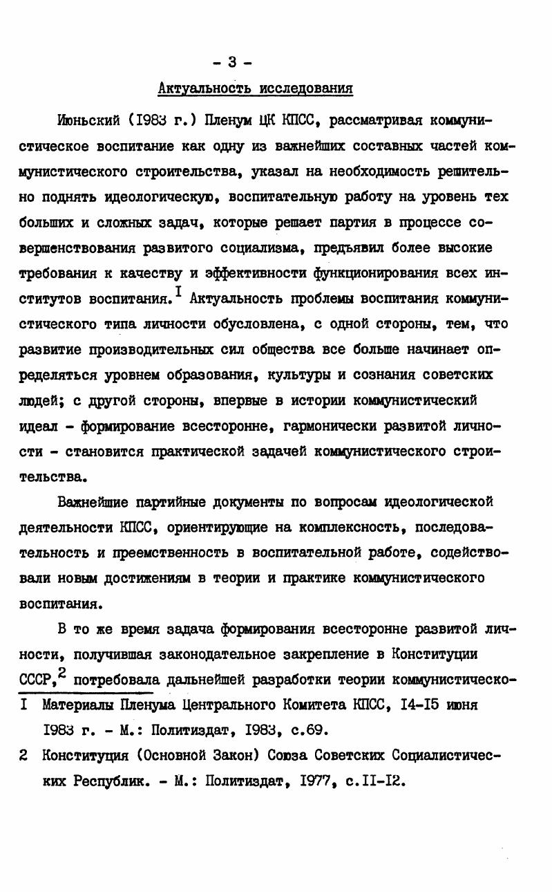  I. Методологические принципы исследования системы коммунистического воспитания 