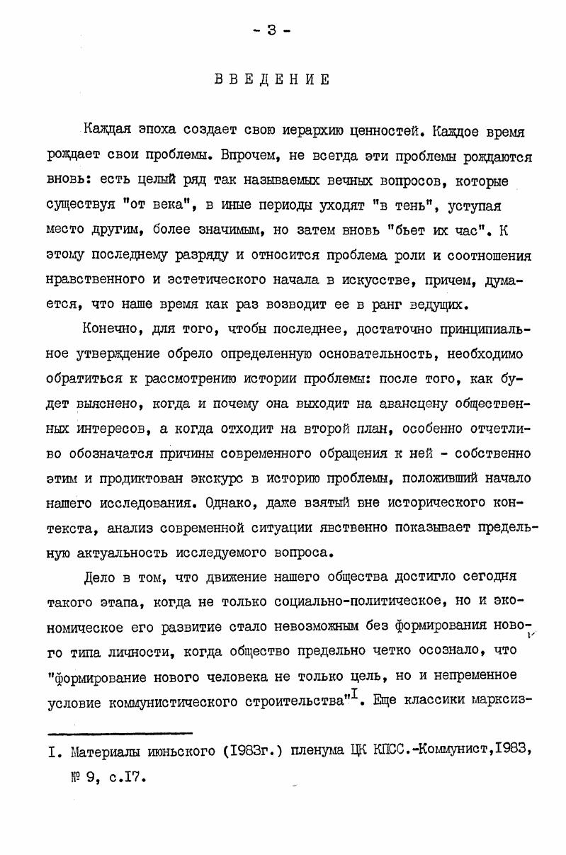 ном ниже кратком историографическом экскурсе. Его задача состоит в том, чтобы выяснить, когда и как ставилась и решалась проблема соотношения нравственного и эстетического в искусстве, почему, практически не исчезая из поля зрения мыслителей, она столь длительное время по сути до ХУШ в. Такой подход к истории обусловлен необходимостью выявить закономерность нового обращения к этой проблеме. Прямо или косвенно, но проблема соотношения нравсвенного и эстетического в искусстве вставала в истории культуры всякий раз, когда возникала потребность переосмысления самой сущности искусства, особенно аспекта его социального функционирования. Вокруг вопроса об общественном назначении художественного творчества всякий раз разгорались страсти при выяснении соотношения в искусстве этих двух ценностей в то время как одни убеждали,что искусство есть средство укрепления общественных нравов и эстетическая его привлекательность лишь помеха или приманка для этого основного его назначения, другие настаивали на полном очищении искусства от морали, провозглашая эстетическую его самоценность и признавая единственным критерием оценки подлинности произведения оценку эстетическую третьи утверждали, что сущность искусства в синтезе, взаимосвязи и взаимопроникновении этического и эстетического. Так уже в античности истоки этой связи можно проследить и раньше осмысление природы искусства осуществлялось через выяснение соотношения в нем нравственного и эстетического. Проблема мимезиса, оставаясь основной в обосновании сущности искусства, не могла объяснить той функциональной значимости последнего, которая для философов античности с их особым пристрастием к вопросам общественного порядка, гражданственности, устройства государства и т. С эстетики Платона принято вести отсчет развития моралистической концепции искусства. И это, конечно, верно, но все же нельзя не поражаться причудливости сочетаний его сувдений о природе последнего. С удивительной убежденностью и убедительностью, утверждая магическую, божественную силу искусства, он I. См. Платон. Ион. Собр. I.М. 