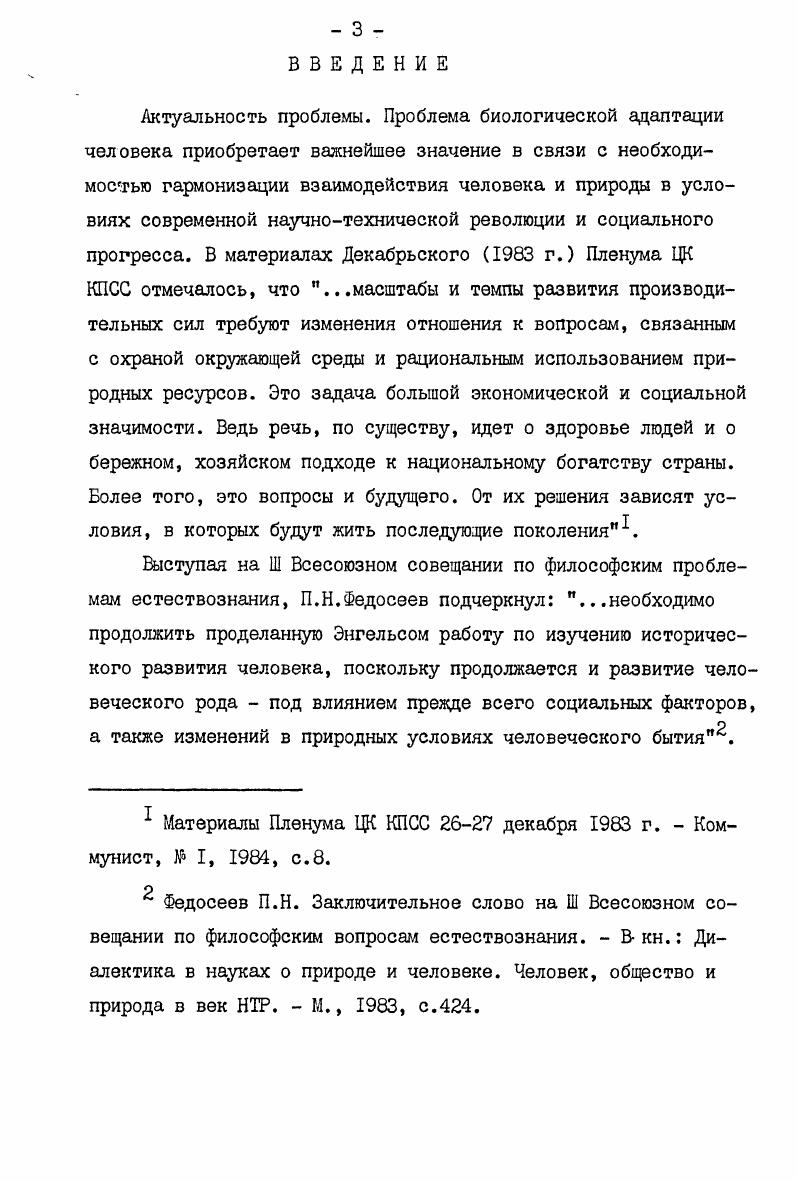  I. Основные направления исследований проблемы биологической адаптации человека . 