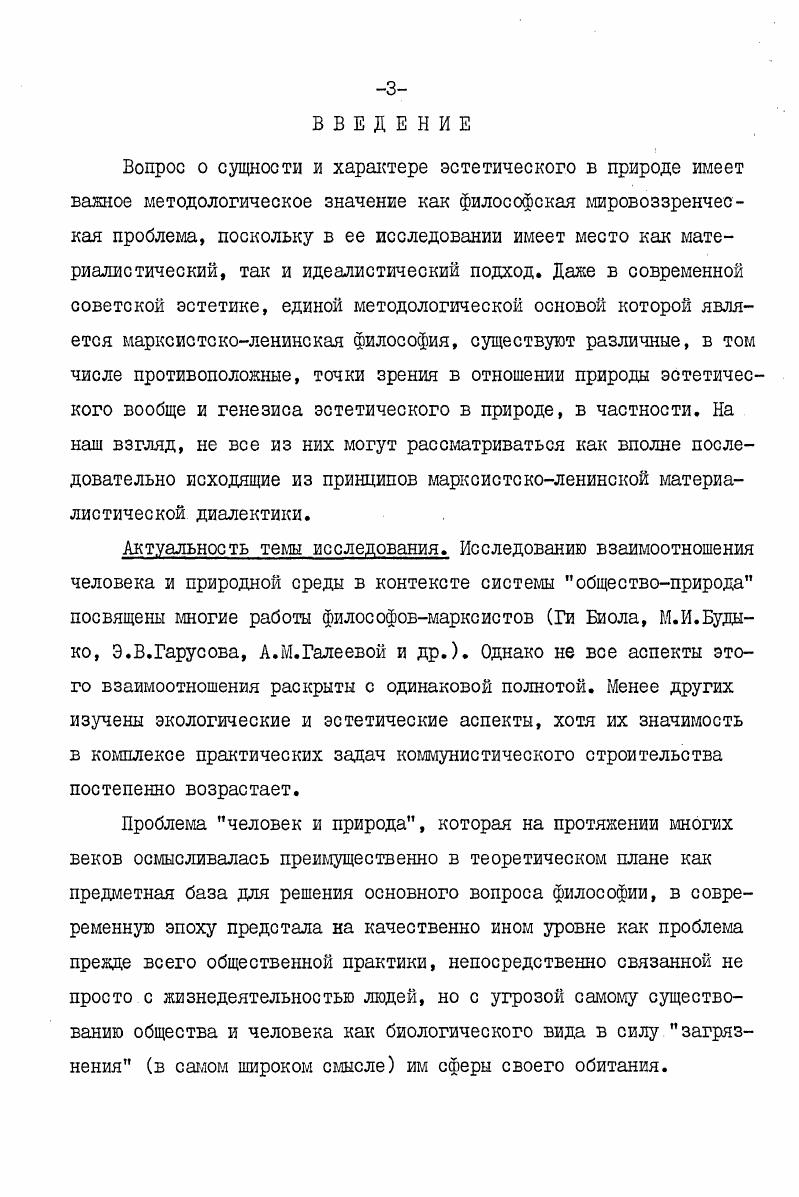 Гегель. Эстетика. Том I. М., , с. Правда, он не был до конца последовательным в своем анализе. Это и естественно, так как его диссертация меньше всего была академическим исследованием, а прежде всего  полемическим выступлением против безыдейности и антинародной сущности эстетики искусства длс искусства. Чернышевский выводит эстетические понятия из отношения человеческой мысли к живой действительноети, т. С другой стороны, фиксируя отражение в этих понятиях отношения человека субъекта к объекту, каковым является внешняя действительность, Чернышевский обращается к рассмотрению прекрасного вне искусства, к тем явлениям, которые он рассматривает как прекрасное по своей сущности. Но он тут же обращает внимание на то, что эта сущность  нечто чрезвычайно многообещающее, нечто способное принимать самые разнообразные формы, нечто чрезвычайно общее потому что прекрасными кажутся нагл подчеркнуто нами  Р. И в поисках выражения этой общности Чернышевский приходит к своей знаменитой формуле прекрасное есть жизнь. Чернышевский Н. Г. Избр. Там же, с. В сущности за главным тезисом Чернышевского прекрасное есть жизнь  стоит утверждение действительности в качестве предмета искусства, объекта внимания художника. Это аналогия реализма в искусстве. Чернышевский отвергает положение о том, что природа прекрасна для нас сама по себе, как она есть, а не потому, что мы силой воображения устраняем ее недостатки безобразие и доводим до полного совершенства в соответствии с идеей прекрасного как абсолюта. Миргородская лужа, говорит Чернышевский, прекрасно выражавшая идею лужи, вовсе не прекрасна. Ибо противоречит человеческим представлениям о красоте. И оно, это прекрасное, совершенно удовлетворяет человека именно потому, что отвечает эстетическим представлениям эстетическому идеалу данного поколения, т. Говоря иначе, субъективное суждение человека всегда объектировано общественными отношениями. Ибо Чернышевский, как материалист, воспринимал сознание как отражение бытия, хотя как сформулировал это в авторской рецензии на свою диссертацию несколько иначе мысль порождается действительностью. Научная новизна исследования. I. В самой постановке проблемы экологоэстетического воспитания как единой структурнокомплексной задачи в системе теоретикоидеологических установок и организационнопрактических мероприятий, методик, средств и приемов коммунистического воспитания трудящихся. С другой стороны, воспитание эстетического отношения к природе в процессе формирования эстетической культуры советских людей происходит в отрыве от задач рационального природопользования, т. Материал диссертации направлен на преодоление указанного разрыва. В том, что, исходя из марксистсколенинской теории отражения, признающей активную преобразующую роль сознания, диссертант обосновывает дополнительными научнофилософскими аргументами, анализом материальных памятников археологии и истории искусств, данными этнографии и защищает с позиций исторического материализма положение о том, что эстетические отношения не могут существовать в природе до, без и независимо от человека, ибо они возникли исторически как один из результатов высшей духовнопрактической деятельности общественного человека и представляют собой общественные отношения. Между тем в советской философскоэстетической теории существует противоположная точка зрения. В выводе о том, что объективные социальноисторические условия для восприятия человеком природы не только как утилитарной, но и как эстетической ценности возникают не одновременно с . В обосновании положения о том, что воспринимать природу эстетически, т. I. См. Герман Ш. М., Скатерщиков В. К. Беседы об эстетике. М.,. Из указанного положения вытекает необходимость соединения в учебновоспитательном процессе усвоения экологических знаний с эмоциональноэстетическим освоением природной среды. Практическая ценность исследования. В диссертационной работе теоретикометодологические аспекты теш рассматриваются в качестве исходной базы для определения. 