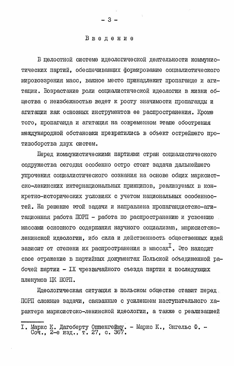 центральной и местной прессы СССР и ПНР по актуальным вопросам идеологической работы. Интересные материалы были почерпнуты в идеологическом отделе ЦК ПОРП и воеводских парткомах ПОРП. Изучение этих документов и материалов позволило выявить некоторые закономерности и специфические особенности агитационнопропагандистской деятельности партии. 
