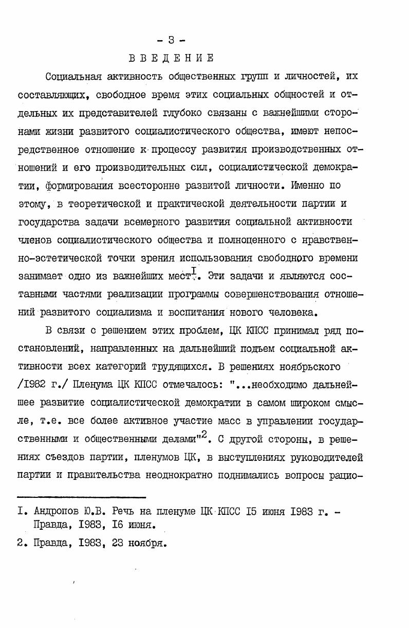 учебнопознавательная, зафиксировали наличие определенной связи между основными показателями свободного времени и некоторыми, в основном количественными характеристиками этих видов активности. Что касается трудовой активности и ее влияния на свободное времяпрепровождение, то эта проблема рассматривалась лишь через связь ее отдельных показателей с некоторыми характеристиками свободного времени, а не комплексно. Влияние социальной активности индивидов на характер препровождения свободного времени до сих пор еще не стало предметом специального изучения в работах ученыхобществоведов. Поэтому, предпринятое исследование должно привести к реализации двух основных целей работы восполнению пробела в теоретическом знании о взаимодействии социальной активности и свободного времени и нахождению практического пути эффективного регулирования использованием свободного времени молодыми рабочими. Следствием этого выступят возможности целенаправленного воздействия общества, государственных и общественных организаций на всестороннее развитие активности молодежи, повышение педагогического воздействия общества на личность. I. См. Митрикас А. О проблемах взаимосвязи свободного времени в системе жизнедеятельности людей. В сб. Социальные проблемы свободного времени трудящихся. Вильнюс, , с. Юстицкий В. Некоторые проблемы досуга и производственной деятельности рабочего. Там же, с Пищулин Н. О комплексном подходе в организации свободного времени молодежи. В сб. Культура и свободное время работающей молодежи. 
