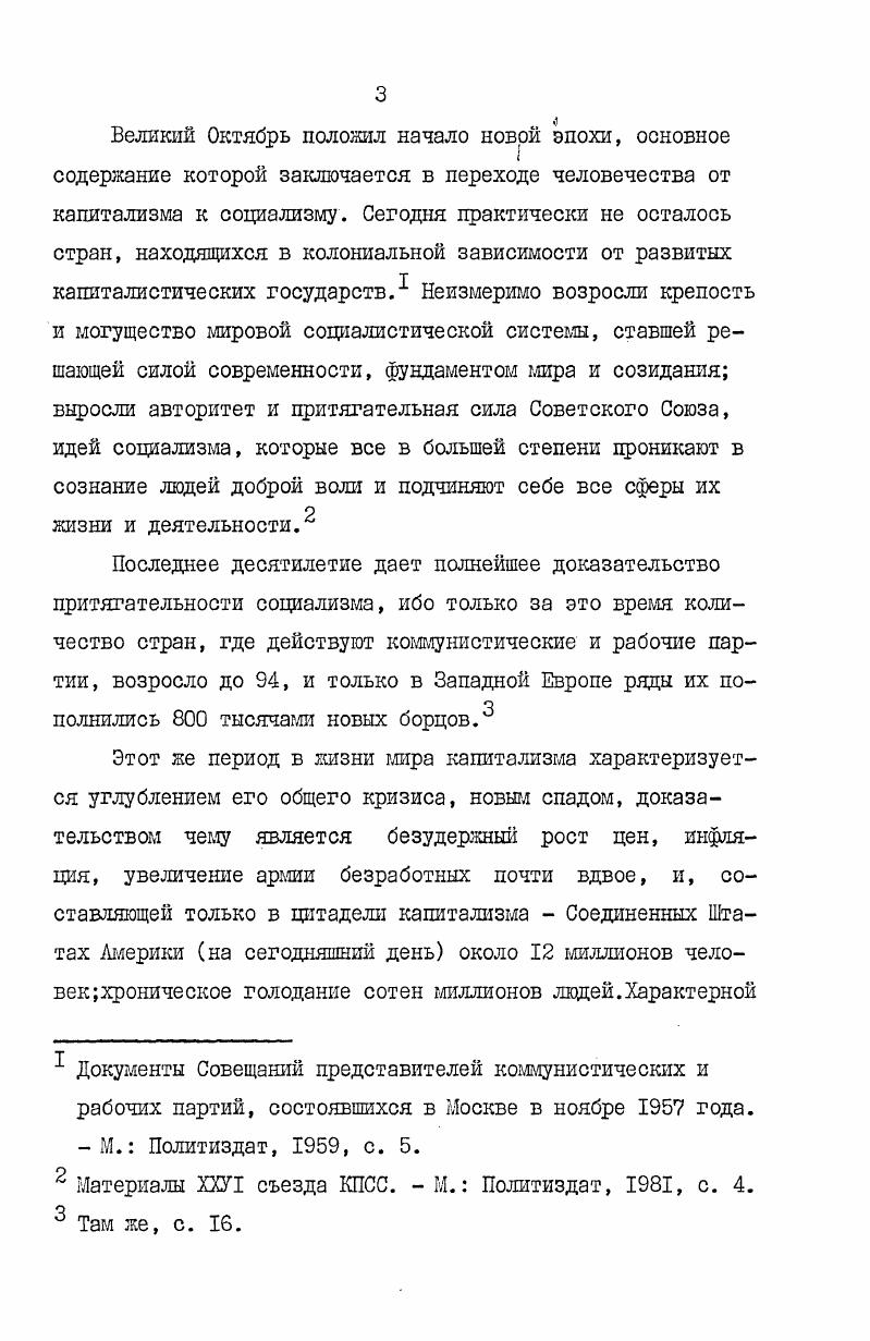 Однако мы отмечаем тот факт, что эти работы носят общетеоретический характер и практически не затрагивают проблем критики буржуазного национализма. Исходя из вышеизложенного, автор ставит перед собой определенную цель исследования, а именно проследить взаимосвязь украинского буржуазного национализма и униатского клерикализма, классовую сущность их союза, причины, приведшие данный союз на службу антикоммунизму. Методологической основой исследования являются работы классиков марксизмаленинизма по проблемам теории наций, национальных отношений, критики буржуазного национализма, религиозной идеологии и морали, а также партийные документы, материалы Совещаний коммунистических и рабочих партий, вскрывающие сущность современной идеологической борьбы, антикоммунизма место и роль украинского буржуазного национализма и униатства,потерявших почву на родине и находящихся в эмиграции в планах наших классовых противников. Одним из источников данного исследования явились материалы спецфондов г. Львова, Луцка, Киева. Автор на основании исследования ряда документов показывает специфику союза украинского буржуазного национализма и клерикализма в лице униатства, использовавших различного рода доктрины и концепции в своей антинародной деятельности, что, в конечном счете, и приводит клерикальнонационалистических деятелей, их союз на службу вначале австровенгерской короне, польским панам, затем германскому фашизму, а после его разгрома на службу международному империализму и антикоммунизму. Автор утверждает, что союз украинского буржуазного национализма и униатского клерикализма не распался и после самоликвидации март г. Советского государства,стран социалистического содружества, но и, прикрываясь национальной принадлежностью, против всего украинского народа и прогрессивной украинской эмиграции. КПСС, научного атеизма. Содержание исследования излагается во введении, трех разделах и заключении. Во введении автор освещает вопросы, связанные с актуальностью теш, необходимостью усиления борьбы с любыми проявлениями национализма и происками со стороны остатков украинского буржуазного национализма и униатства за рубежом, о чем было сказано в Постановлении ЦК КПСС от февраля года н0 й годовщине образования Союза Советских Социалистических Республик автор показывает степень разработанности проблемы критики идейнополитических основ союза украинского буржуазного национализма и униатского клерикализма и, исходя из этого, определяет новизну, цель и задачи данного исследования. Содержание первого раздела посвящено исследованию и критике одной из основополагающих концепций украинского буржуазного национализма и униатского клерикализма, а именно концепции национального солидаризма, на базе которой произошло их объединение и что служит основой их совместных действий в современных условиях. Автор показывает, что основная цель, преследуемая указанной концепцией, носит социальноклассовый и социальнополитический характер разъединение трудящихся масс в защите своих законных прав, и, таким образом, защита,апология капиталистической общественноэкономической формации. Этот социальнополитический, социальноэкономический и социально классовый союз носил и носит антисоветскую направленность. Объединение на основе различного рода теорий,доктрин, концепций порождало крайний шовинизм, геополитические притязания украинского буржуазного национализма и униатства, служило и служит сегодня основой их антикоммунистической деятельности, основой ненависти к своему народу и прочно внедряет их в современную антикоммунистическую, империалистическую пропагандистскую машину. Именно на это обращает внимание автор при раскрытии содержания третьего раздела. И г. Критика социальной доктрины украинского буржуазного национализма и униатского клерикализма. Сущность концепции национального солидаризма и ее антинародная, антисоциалистическая направленность. Антинародная сущность шовинистических и геополитических устремлений украинского буржуазного национализма и клерикализма, а также на семинарах пропагандистоватеистов при Килийском, Ренийском и Измаильском райкомах Компартии Украины в период с февраля г. 