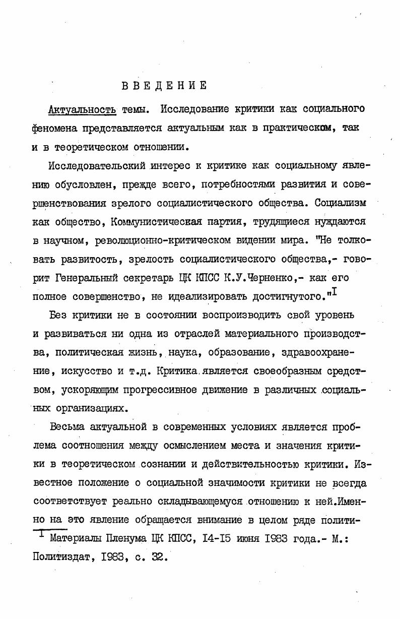 Наше исследование феномена критики проводится в русле вышеуказанного подхода, что создает возможность реализовать принцип конкретноисторического анализа явлений, принципы историзмапартийности, принципы единства формы и содержания, теории и практики. См. Ленин В. И. Поли. Постановка проблемы. Имея ввиду практическую и теоретическую значимость исследования критики, учитывая также уровень разработанности понятия критики, мы сформулировали предмет и задачи своего исследования следующим образом. Предметом нашего исследования является социальная критика как закономерное общественное явление, как особая форма деятельности общественного человека форма, связанная с реализацией определенных функций социального развития в кризисные периоды человеческой истории. Когда осуществляется переход от одной общественноэкономической формации к другой, когда общественная форма при совершенно определенных условиях. Именно в этом процессе высвечивается сущность критики как социального явления. Чтобы сосредоточить внимание на анализе формы критики как социального явления мы подошли к ней как к человеческой деятельности, закрепленной и выраженной в определенном устойчивом способе деятельности. Целью нашего исследования явилось изучение сущности критики как специфического социального явления, как особого способа духовнопрактической деятельности общественного человека, в котором наряду с другими реализуется процесс развития человеческой истории в ее кризисные периоды. Маркс К. Экономические рукописи годов, ч. М. Политиздат, , с. Идейнотеоретической и методологической основой нашего исследования являются труды классиков марксизмаленинизма, документы съездов КПСС, пленумов ЦК КПСС, наиболее значительные работы советских философов. Исследование осуществлялось на основе принципов диалектикоматериалистической методологии принципов объективности рассмотрения, всесторонности анализа, раздвоения единого на противоположные части и познания этих частей, принципа партийности. Предметом критики как негативной оценки может быть лишь человеческая деятельность. В предмет критики не включаются феномены, не зависящие от деятельности общественного человека. Предметом критики как содержательной формы является наличная социальная действительность в кризисный период ее развития, как специально искусственно удерживаемое состояние, не соответствующее новым формам социальной деятельности. Критика и апология две противоположные формы духовнопрактического освоения наличных общественных отношений. Сущность критики заключается в выявлении предметного противоречия, в котором осуществляется предметное движение. Сущность апологии состоит в рабской зависимости от предмета,в его оправдании, в сглаживании предметных противоречий, в неисторическом их представлении. Апология реализуется в двух формах социальнопсихологической и идеологической. Подлинная критика существует в форме научной идеологии. Процесс выхода из господствующей апологии освобождение общественного сознания от апологической формы включает в себя прохождение через неразвитые формы социальной критики. Важнейшим механизмом критики является распредмечивание апологии, посредством чего осуществляется адекватное отражение предмета, представление его как деятельностного, исторически развивающегося, противоречивого. Распредмечивание апологии осуществляется на основе обращения к социальной практике. Марксистская критика есть решительный, глубочайший разрыв с апологией. Эта критика носит последовательный, бескомпромиссный характер, поскольку ее субъект пролетариат есть класс, заинтересованный в постоянном социальном обновлении. Научнопрактическая значимость работы. Проведенное исследование может найти свое практическое применение в преподавании курса марксистсколенинской философии в вузах при изложении темЗакон отрицания отрицания, Роль народных масс и личности в истории, Социальная революция,Общественное сознание и его структура, а также в работе семинаров сети политического просвещения. Апробация работы. Ряд положений диссертационного исследования докладывался автором на региональной научнотеоретической конференции по вопросам социального управления г. Калуга г. 