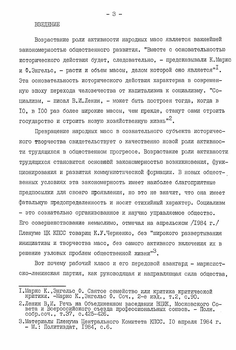 В литературе по социальнополитической проблематике имеют место не только различные определения понятия активность, но отличаются и сами подходы к изучению этой категории. Отмеченная проблемная ситуация носит прежде всего философский характер и ее разрешение выходит за рамки нашего исследования. Тем не менее, поскольку способ перехода от категории активность к категории социальнополитическая задается философским подходом к пониманию активности, возникает необходимость с самого начала исследования самоопределиться в философском поле возможных решений этой проблемы. Это позволит наметить и общее русло собственно методологического подхода в плане научного коммунизма. Как писал В. И.Ленин, кто берется за частные вопросы без предварительного решения общих, тот неминуемо будет на каждом шагу бессознательно для себя натыкаться на эти общие вопросы. Слово активность модификация латинского iv  поступок, действие широко используется в русском языке и других языках. В значении интенсивная деятельность активность широко используется в научной литературе. Ленин В. И. Отношение к буржуазным партиям. Полы. Словарь иностранных слов . Естественно, не всякий термин, употребляемый в языке науки, имеет категориальный статус. Что касается понятия активность, то в последнее время его категориальный статус не подтвергается сомнению. Дискуссия идет о содержании этого понятия. При этом наметились, по крайней мере, две точки зрения. Представители первой точки зрения считают, что активность есть всеобщее свойство материи, т. Представители другой ограничивают смысловое значение активности биологическим и социальным уровнем движения материи. Не вдаваясь в подробности аргументации каждой из точек зрения, отметим, что на наш взгляд ограничение категориального статуса понятия активность методологически не оправдано. Введение понятия активности, как показывают работы в области диалектического материализма, позволяет углубить наши представления о свойствах материальных объектов, полнее раскрыть на высоком уровне абстракции источник материальных систем, основных . Так, например, в философской литературе отмечается, что диалектическое единство необходимости и случайности может быть рационально понято только как взаимодействие элементов, обладающих собственной активностью . См. Мордкович В. Г. Активность как философская категория. В кн. Общественнополитическая активность трудящихся. Свердловск, , с. Тугаринов В. П. Философия сознания. М. Мысль, , с. См. Смирнов В. А. Социальная активность советских рабочих. Коган м. С. Человеческая деятельность. Опыт системного анализа. М. Политиздат, , с. Материалистическая диалектика. В 5томах. ТЛ,  М. Об этом свидетельствует введение новых понятий, обогащающих содержание категории активность, внешняя активность, внутренняя активность, собственная активность и др. Каждое из этих понятий есть новая ступенька на пути проникновения в сущность явлений, открывает глубинную суть связей и отношений. Бесспорно, что активность на этом уровне рассмотрения приобретает новое качество, не сводится к активности на уровне неорганических и биологических материальных систем. Это новое качество прежде всего связано с определением деятельности человека как целеполагающей и предметной. История  не что иное, как деятельность преследующего свои цели человека. В отличие от животного, которое просто потребляет природный предмет, превращая его в часть своего тела, человек обладает способностью овладевать и воспроизводить природный предмет, создавать новые, не имеющиеся в природе предметы. Это процессы, как их называл К. Маркс, есть распредмечивание и опредмечивание. Принцип активности имеет важное значение для понимания человеческой деятельности с диалектикоматериалистических позиций. Главный недостаток всего предшествующего материализма,  писал К. Маркс,  заключается в том, что предметдействительность, чувственность берется только в форме объекта или в форме созерцания, а не как человеческая чувственная деятельность, практика, не субъективно. Маркс К. Энгельс Ф. Маркс К. Энгельс Ф. Соч. Маркс К. Тезисы о Фейербахе. Маркс К. Энгельс Ф. Соч. З, с. 