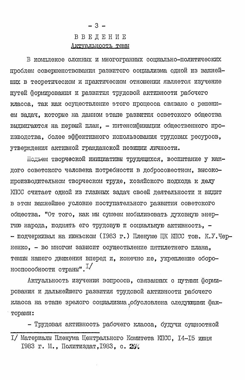 Однако многоплановость социального явления трудовая активность рабочего класса, охватывающего комплекс сложных взаимосвязей и составляющих ее сторон и элементов, обусловила определенные различия в подходах к его анализу экономический, социальнополитический, психологический и др и противоречивость в толковании данного феномена. Сущность трудовой активности раскрывается в философскосоциологнческой литературе через анализ ее содержания, места в общей системе социальной активности,через определения самого понятия. I См. Кузнецов К. И. Трудовая активность рабочего класса и пути ее повышения. На материалах конкретносоциологических исследований московских инструментальных заводов. Все эти определения известным образом характеризуют в той или иной степени трудовую активность, делая акцент на разные стороны этого многомерного явления, но не раскрывают всей его сложности. В целом анализ научной литературы показывает, что пока еще нет достаточно четкой концепции трудовой активности, которая бы признавалась большинством ученых. Существуют различные, дискуссионные, порой противоречивые, точки зрения на проблему, которые находят отражение в определении понятия, содержания, структурных звеньев, критериев, уровней развития трудовой активности, типологии социальноактивного рабочего в сфере производства и т. Недостаточно также еще изучены факторы, источники формирования трудовой активности рабочего класса, которые имеют место в реальных процессах, происходящих на производстве, в частности, в характере и содержании труда рабочего, в соревновании, в производственном коллективе. I Клюев Г. И. Трудовое воспитание развитие активности и инициативы масс. М., Профиздат,, с. Савельев В. И., Кабузенко В. Возрастание трудовой активности рабочего класса в развитом социалистическом общество. Научный коммунизм, , Яг I, с. Следовательно, эти вопросы еще ждут своего дальнейшего изучения, и с этим связана попытка их исследования, предпринятая нами в диссертационной работе. Следует также подчеркнуть, что в познании явлений, тлеющих принципиальное значение для практики, необходимо, как указывал В. И. Ленин, переходишь от выявления сущности первого порядка к более глубокому раскрытию сущности явления. В диссертации сделана попытка руководствоваться вышеизложенным ленинским указанием. Данный подход к изучению социальных явлений ставит перед исследователями задачу постоянного изучения новых, более сложных аспектов внутри проблемы, которые в предшествующие периоды не являлись столь важными. Такими проблемами в рамках теории трудовой активности рабочего класса, приобретающими особую актуальность на этапе зрелого социализма, становятся вопросы качества труда и качества занятости работника. Все вышесказанное позволяет сделать вывод о том, что проблема формирования и развития трудовой активности рабочего класса в условиях развитого социализма  цредмет научного исследования, представляющего интерес для практики работы промышленных предприятий в деле совершенствования содержания, направления развития и результатов трудовой деятельности рабочего масса. Это и определило выбор теш, цели и задач исследования. Автор поставил целью диссертационной работы рассмотреть как некоторые теоретические основы понятия трудовая активность, так и механизм действия факторов формирования и развития трудовой активности рабочего класса, которые влияют на высокие результаты и качество труда рабочего класса, а в конечном счете, на развитие производительных сил общества. В силу многогранности и взаимообусловленности факторов, действующих на трудовую активность рабочего масса в комплексе, и невозможности в рамках данной работы полного их освещения, мы выделили наиболее важные и попытались проследить их влияние на формирование и развитие активности рабочего масса в труде. Учитывая, что действие их на трудовую активность еще недостаточно исследовано в литературе, а также актуальность рассматриваемой проблемы и необходимость использования конкретных выводов и рекомендации по совершенствованию процесса формирования и развития трудовой активности рабочего масса в повседневной деятельности производственных коллективов на что нацеливают обществоведов материалы июньского  г. I Обоснование приоритетности этих факторов дается в соответствующих разделах диссертации. 