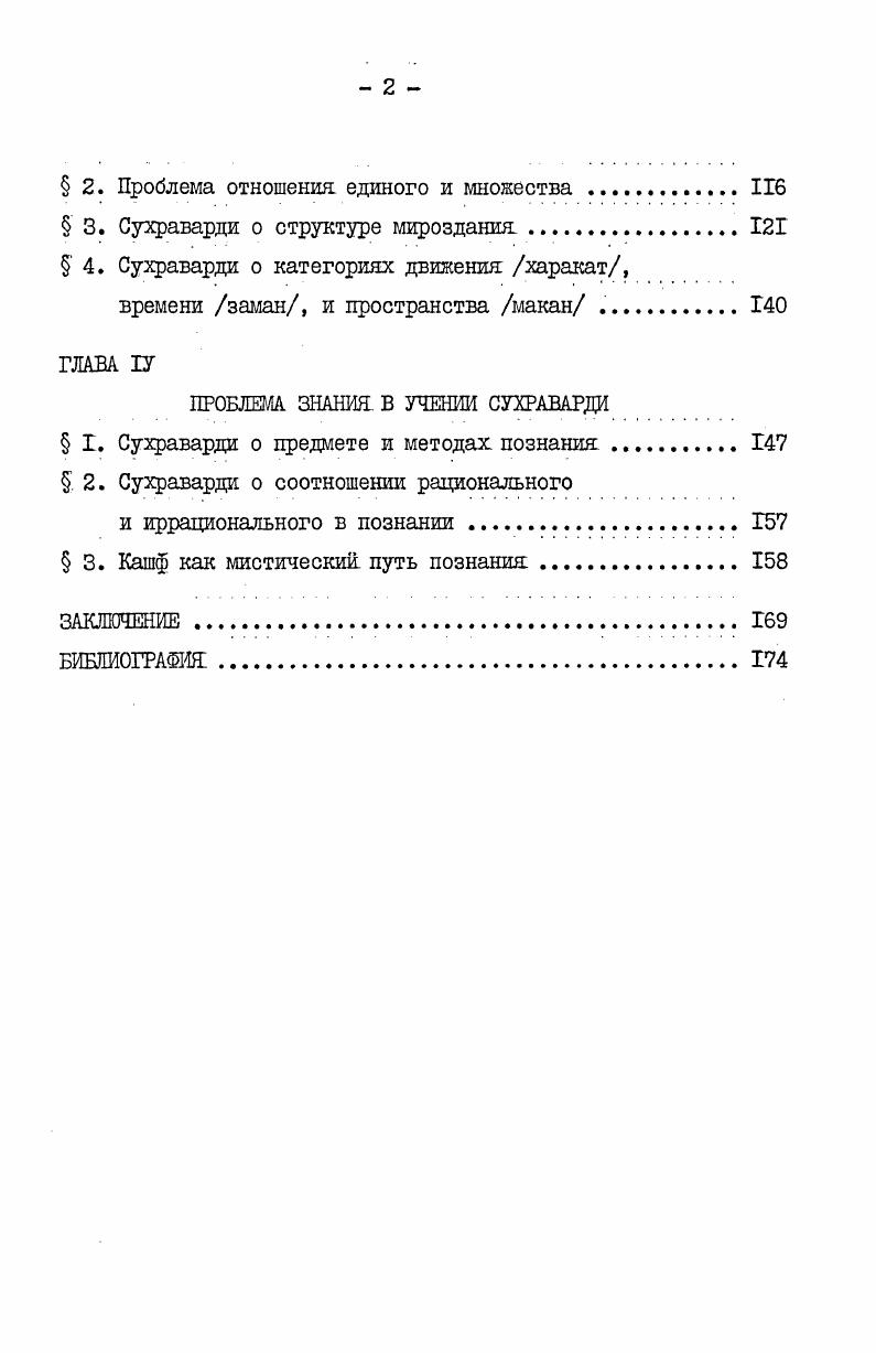 диевистика Я. О. арабоязычная средневековая философия. Многие философские произведения арабоперсоязычных мыслителей средневековья изданы на русском языке. Это не только вызвало из небытия многие малоизвестные или вовсе неизвестные имена и обогатило тем самым общую сокровищницу культуры, сделав их доступными для всех народов СССР. Как справедливо отмечает профессор М. Раджабов, изучение истории общественнополитической к философской мысли народов Средней Азии, в том числе таджикского народа, имеет не только научное, но и политическое значение. См. Ж.Ханны предшественники i. Декарта в арабской философии . V i, i i ii i i i. Х.Мурруве Материалистические течения в арабомусульманской философии. Бейрут,,том I. Соколов В. В. Средневековая философия. М.,,0. С другой стороны, оно сыграет огромную роль в разоблачении шовинистической, европоцентристской теории буржуазных философов, отрицающих способность народов Востока к философскому мышлению. Особого внимания заслуживают те труды, которые наряду с исследованием содержат публикацию переводов оригинальных текстов произведений средневековых мыслителей. К ним относятся ИбкСина Данишнамэ, в переводе А. М.Богоутдинова произведения АльКинди, альФараби, ИбнСины, ИбкБадка, ИбнТуфейля, ИбнРушда, ИбнХалдуна, составившие труд Избранные произведения мыслителей стран Ближнего и Среднего Воетока,М. С.Н. Григорян и А. В.СагадееЕ Избранные произведения Бируни Абурейхана в 2х томах,Ташкент, произведения Газали и Маймонида, изданные в приложении к монографии С. Н.Григоряна Из истории философии Средней Азии и Ирана М. Абу Насра альФараби, осуществленное Институтом философии и права АН КазССР под руководством членакорр. АН КазССР А. Х.КасымяакоЕа. В него еошли I том АльФараби, Философские трактаты АлмаАта,, 2 том Социальноэтические трактаты АлмаАта,, 3 том Логические трактаты АлмаАта,, 4 том еостаЕляют комментарии АльФараби к Альмагесту Птолемея АлмаАта,. Все тома предваряют развернутые, содержательно очень ценные вступительные статьи. I. РадаабоЕ М. Абдурахман Лжами и таджикская философия ХУ Еека. Дупл. 