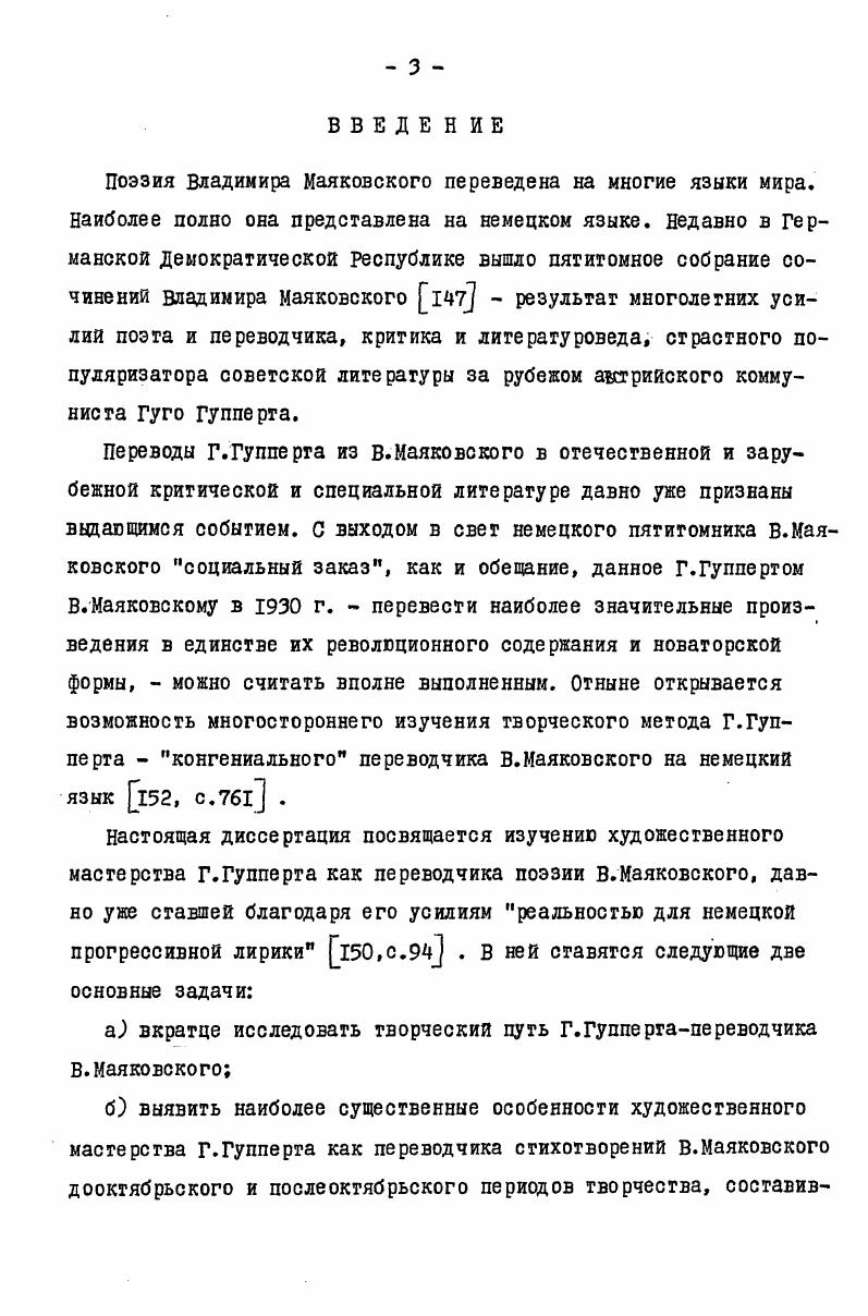 Развитие событий в буржуазной Австрии после первой мировой войны силой необходимости предопределило судьбу Г. Гупперта поэта и политического борца. Не Германия, куда ему пришлось бежать, спасаясь от венской полиции, не Франция, из которой после одного года пребывания он был выслан в числе ста других политически активных эмигрантов по специальному распоряжению самого Пуанкаре, но именно Советская Россия на длительный период стала для него надежным прибежищем и навсегда второй духовной родиной 2I, с. Родился Г. Гупперт 5 июля г. БелаБелитц, который входил в состав австровенгерской империи и был расположен на границе пересечения немецкой и славянской культур. Немецкая, польская, чешская и словацкая речь вот го языковое окружение, в котором проходили детские и юношеские годы Г. Гупперта. Сам Г. Гупперт признавался, что с детства был особенно восприимчив к акустической стороне речи. Эго, возможно, и побудило его вначале к занятиям музыкой. Венском университете. Уже в студенческие годы Г. Гупперг примыкает к революционному рабочему движению сначала восточной Силезии, а затем Австрии. В лет он член союза социалистических студентов, входит в актив коммунистической фракции союза вместе со своим другом Гельмутом Либкнехгом сыном к. Либкнехга, активно сотрудничает в коммунистической прессе, после окончания университета и успешной защиты диссертации на тему Принцип преимущественного права в классовом обществе, он часто читает лекции рабочей молодежи, отстаивая таким образом свои убеждения и склоняя к ним других. Писать Г. Гупперг начинает очень рано, почти одновременно с оригинальным творчеством его увлекло занятие переводами, в университете, поддерживаемый болгарскими товарищами, он принимается за перевод стихотворений Христо Ботева. Как оригинальный поэт Г. Гупперг становится известен немецкому литературному миру в году. Давая подборку стихотворений тогда еще малоизвестного автора, один из журналов писал в революционном призыве чувство, интеллект, форма в поэзии Гупперга становятся одним целым, сливаются в один мощный поток,преодолевающий страх перед лирической расслабленностью. Гуго Гупперг прошел самые сокровенные пути немецкой лирики и высказался в пользу простоты народной песни. Он новатор, причем не из неудачливых 7, с. Так оценивалась поэтическая работа Г. Гупперга накануне его отъезда из Австрии в Советский Союз. С поэзией В. Маяковского Г. Гупперг познакомился еще у себя на родине. Свое первое впечатление от встречи со стихами В. Маяковского, которые он слышал в исполнении русских чтецов в советском посольстве в вене в г. Меня ошеломила и пленила поэзия Маковского, полное слияние прозаизмов с тканью стиха, взрывная сила его метафор з5, с. В книге воспоминаний о В. Маяковском Г. Гупперг рассказал, как еще раньше, в г. Гуго Зонненшайна о постановке на арене московского государственного цирка пьесы В. Маяковского Мистериябуфф. Отмечая необычайное воздействие пьесы на присутствующих, Зонненшайн назвал тогда советского поэта братом экспрессионистов. И весьма показательно, что г. Гупперт держал в памяти это определение почти четыре десятилетия, настолько оно точно передавало характер восприятия в. Маяковского на Западе в е годы. А ведь, как известно, первый переводчик В. Маяковского и. Голль также был глубоко уверен, что В. Маяковский очень близок именно экспрессионистской платформе, и эта ложная установка не могла не отразиться на качестве переводов Голля, сделанных к тому же с подстрочника. Произвольные переложения И. Голля, скажет позднее Г. Гупперт, прозвучали незамеченными, как ни значителен был сам факт этого начинания 3,с. В г. Франции, Г. Гупперт знакомится с некоторыми участниками литературного вечера В. Маяковского, ставшего сенсацией для молодежи Парижа, с огромным интересом слушает их рассказы о советском поэте. В этом же году здесь, в Париже, он начинает читать произведения В. Маяковского в оригинале. Первым таким произведением была поэма В. И.Ленин, которую приходилось читать со словарем, однако и словарь, признавался Г. Гупперт, помогал мало, настолько сложным и необычным был тогда для него поэтический язык В. Маяковского. 