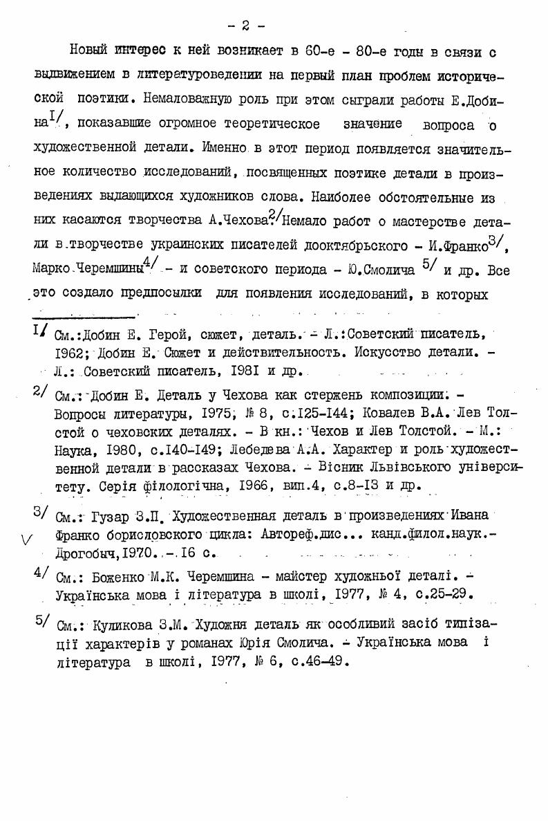 М. Коцюбинского 0х годов намечается и тенденция к синтезу всех микрообразов вокруг одного организующего центра, что в дальнейшем станет отличительной особенностью новелл М. Коцюбинского, В. Стефаника, Марко Черемшины, и др. В основе ранних произведений М. Коцюбинского традиционный событийный сюжет и субъективная форма повествования, однакопродолжая социальнопсихологическую традицию Панаса Мерного, писатель сосредоточивается на мыслях и переживаниях героев. В связи с этим возрастает идейнохудожественная нагрузка детали как средства раскрытия психологии характера. Предметные детали первых рассказов М. Коцюбинского отобраны скупо, лишь для обозначения места действия. Они. Следуя реалистической традиции, писатель выделяет наиболее характерное в жизни и быте героев, чаще крестьян. Сравним, скажем, детали изображения крестьянского жилища. Они не только близки, но нередко определяют и однотипные начала произведений, похожий интерьер, сходную атмосферу. В рассказе Харитя повествование начинается так В печ палав вогонь червоним язиком лизав челюст. В маленькй хат було поноч, по. На постел лежала слаба жнка. Очень близко по тональности и начало повествования рассказа Ялинка 9 Настав святий вечр. В Якимовй хат кипла робота. В печ трщав вогонь та. Олена, мати Василькова,. Василько сидв дол та мяв мак до кут. Здесь и дальше ссылки на кн. Коцюбинський М. Твори В 7ми т,К. Наукова думка, первая цифра том, вторая страница. Хима, сидячи. Веселе полумя жваво стрибало по солом, осявало старе, борознами пооране обличчя Химине, плигало на стн золотим зайчиком. У хат тихо лише солома. Атмосфера всех трех интерьеров несколько поразному оттенена тропами особенно первого и третьего. Некоторые исследователи считают, что картина. Харитя. Однако. Ведь сразу после бегло, очерченной. Ср Се Харитина мати. Шсть. Харитин, вдтод бдна удова тужить та слабу, а оце вже. ЗЗ. Д.И несмотря на . Колесник П. Й. Коцюбинський художник слова. Объективное это такое повествование, в котором устранена субъективность рассказчика. Чудаков А. П Поэтика Чехова. Предметный мир первых произведений М. Коцюбинского правдив, единичные детали отобраны характерные, но они еще не вступают в широкие контекстуальные взаимосвязи в рамках произведения в целом. Детали соединены в плане изображения, принадлежат к одной изобразительной стихии, но не взаимодействуют в плане выразительном, как, скажем, в более поздних произведениях. Например,, в новелле Кон не винн художественные детали одеколон. Толстой не. Малины, они, кроме. Тем не менее, уже в первых рассказах М. Коцюбинского, хотя . И редко,, но встречаются единичные выразительные детали, служащие средством психологической характеристики. В том же. Харитя . Кс. Ода третй день, як хрещена мати подарувала. Харитя й дос не. При этом М. Коцюбинский усиливает выразительное начало этой детали, за. Такой. Л.Н. Т.олстого, но не характерен для АДехова, . I Ом. Добин. Е. Оожет и действительность. Искусство детали. Д. Советский писатель, , с. 