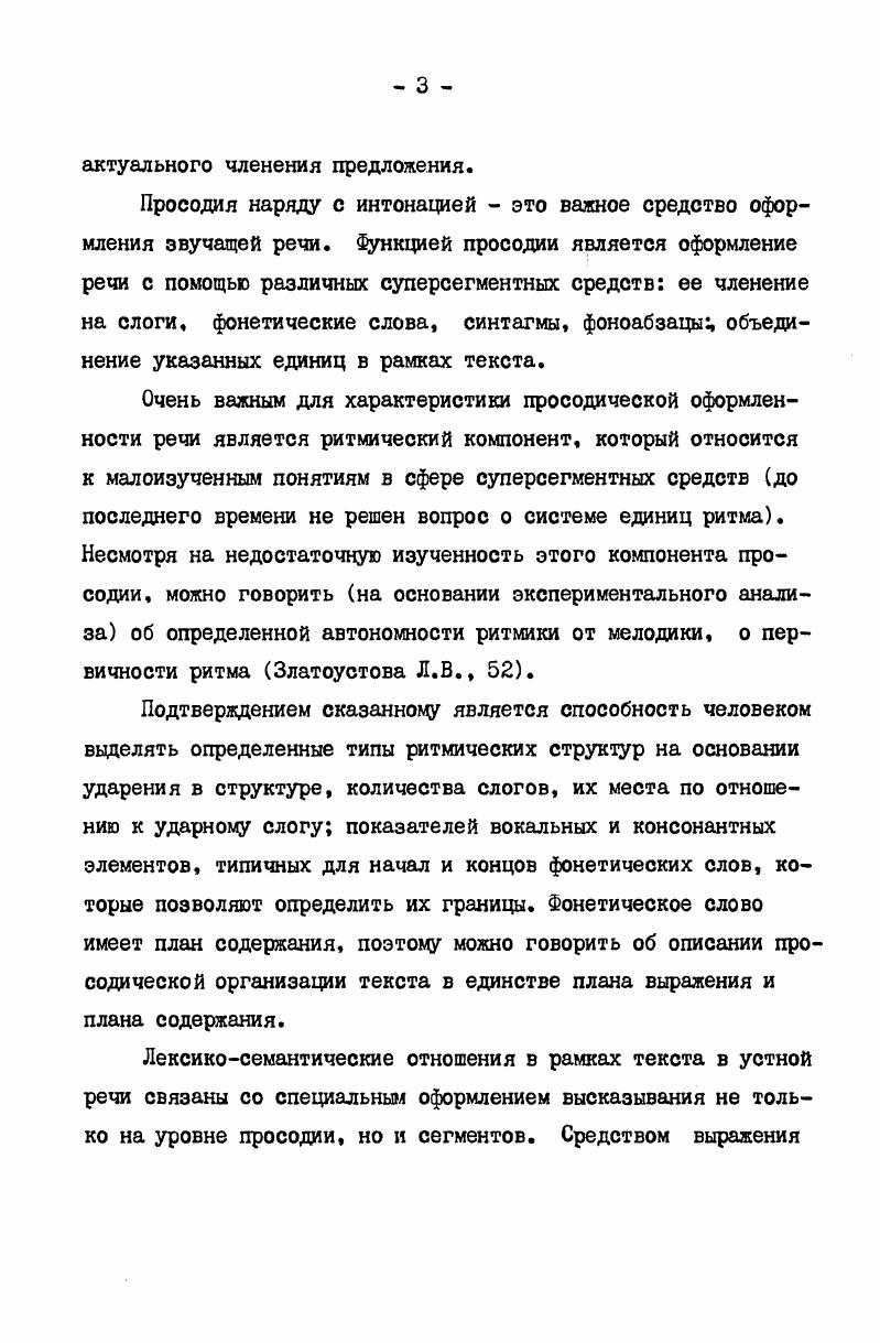 Таким образом, речь не представляет собой нерасчлененный ряд ударных и безударных слогов. Границы слов, как правило, достаточно четко слышимы. Представление об ударении возникает у нас одновременно с восприятием расчлененности речи на слова. С ритмической точки зрения фонетическое слово представляет собой минимальную обособленную ритмическую группу слогов, управляемую ударением, и потому называется иногда просто ритмической структурой. При этом более прозрачной становится и роль словесного ударения как основного средства ритмической организации речевого потока. Характер арабского ударения Ковалев , Шарбатов Г. В египетском варианте изучаемом нами в словоформах с предпоследним кратким и третьим от конца долгим слогом ударение находится на предпоследнем кратком слоге. Словоформа с идентичной слоговой структурой, допускающей варьирование ударения по месту. Второстепенное ударение падает только на долгий слог открытый или закрытый Б. Н.Ромачев, , . Вопрос к фонетической природе словесного ударения в арабском языке остается малоизученным. В составе фразовых ударений следует рассмотреть синтагматическое ударение, функция которого оформление просодическими средствами синтагмы. Обычно синтагматическое ударение локализуется на последнем ударном слоге синтагмы. Но вместе с тем образует так называемую просодическую рамку синтагмы. Логическое ударение, в отличие от синтагматического,может выделять любое словоили даже часть слова внутри синтагмы. Своим присутствием в синтагме логическое ударение не снимает синтагматического, если только оба ударения не совпадают в одном сегменте. Эмфатическое ударение связано с дополнительной эмоциональной информацией. Эта разновидность ударения также вносит свой вклад в специфику ритмической структуры высказывания, в частности, приводит к увеличению длительности слова, носителя эмфатического ударения, к изменению тесситуры произнесения синтагмы и т. Анализ функциональнопросодических элементов фразы выдвигает необходимость изучения проблемы соотношения и взаимодействия словесного, синтагматического и выделительных ударений, а также необходимость изучения типов группировки слогов в синтагматическом плане, характерном для того или иного конкретного языка. Современный уровень изучения просодии речи позволяет утверждать, что это направление в языкознании становится одним из ведущих. Признание направления нашло выражение в ряде фундаментальных и поисковых исследований. Вместе с тем проблемам просодии до недавнего времени уделялось недостаточно внимания, поэтому ряд важнейших вопросов остается до настоящего времени нерешенным. Практически отсутствуют типологические работы в области просодии. Исследований, посвященных сопоставительному просодическому анализу разных видов устных текстов русского и арабского языков, нет. Актуальность избранной темы объясняется все возрастающей в наши дни ролью устной речи, служащей основным средством воздействия на сознание людей. Особую роль занимают здесь типологические исследования в области звучащей речи, разграничение индивидуальных просодических характеристик того или иного языка и характеристик, общих для ряда языков. Материалом для исследования просодической организации русского и арабского языков послужили 4 типа текстов, а именно а стихотворные, б текст художественной прозы, в текст публицистический газета, г текст научной прозы. Научная новизна настоящей диссертации заключается в том, что для изучаемых языков выявлена вариативность фонетических средств внутри каждого вида текста и определены характерные просодические черты рассмотренных видов текста. Проведено сопоставление системы просодических характеристик внутри каждого из видов текстов, специфических для русского и арабского языков. Теоретическое значение исследования состоит в том, что выявленные особенности просодической организации разных типов текстов открывают путь к дальнейшим исследованиям, направленным на формирование методов описания различных типов текстов, к уточнению и обобщению сведений о просодической организации типов текстов в рамках единой теории. 