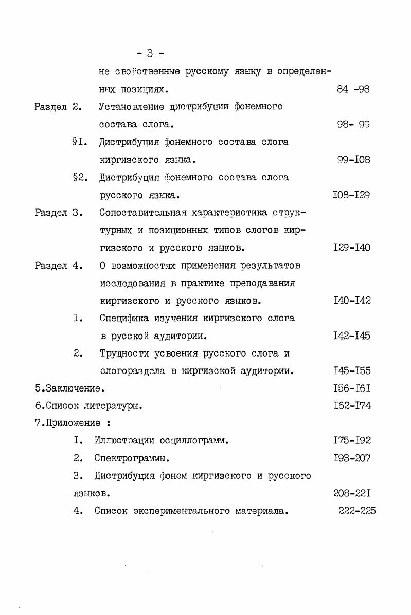 как правило, примыкает к предшествующе гласному. Закрытые слоги, каковы бы ни были их фонетические характеристики, исключение, не правило. Нужно отметить, что о преимущественной открытости слога русского языка пищут В. И.Постовалова, Е. Б. Трофимова. Согласно данным В. Н. Елкиной и Л. С.Юдиной открытые слоги СГ составляют ,, слоги структуры ССГ, всех слогов в тексте, т. Из вышеизложенного следует, что инструментальные данные Л. В. Бондарко о действии закона открытого слога в русском языке являются убедительными. Одной из интересных по содержанию работ является монография Л. И.Прокоповой Структура слога в немецком языке . В ней автор подходит к решению вопроса о слогоразделе по лингвистическим признакам в рамках фонологической системы. Наряду с решением специфических вопросов слогораздела, присущих немецкому языку распределение звонких смычных в начале слога и соответственно глухих в конце слога Д Л. И.Прокопова на основе обширных экспериментальных данных решает один из интересных вопросов слогоделения наличие структурнозначимых типов слогов в современном немецком языке открытого и закрытого, и преобладание структур закрытого над открытым. Л.И. 