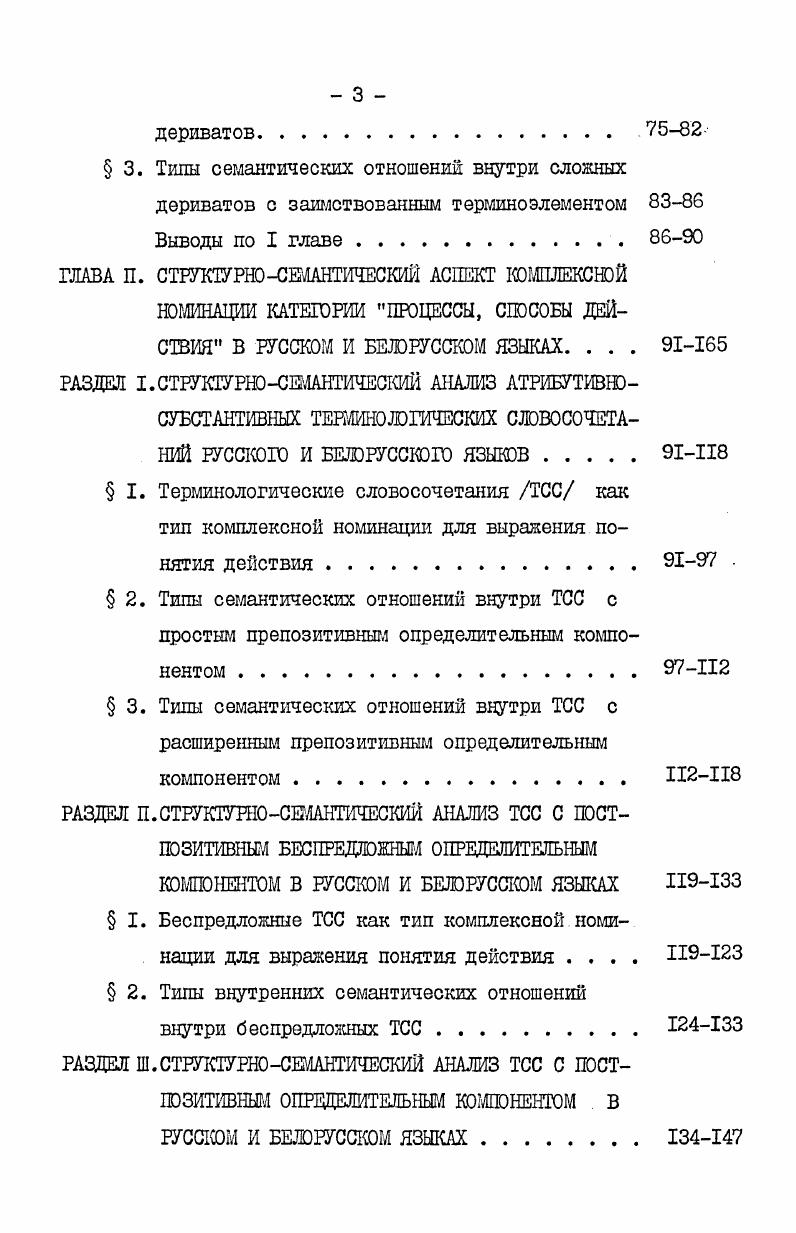 нит средством перехода нетранзитивного глагола в транзитив ный, это явление немаловажно для технического языка, поскольку именно глаголы активного действия отражают его основное понятийное содержание. С другой стороны, префиксы дифференцируют и уточняют понятия что также связано с особенностью термина выявлять все признаки терминируемого понятия. Например, резание имеет значение абстрактного процесса действия врезание процесс, указывающий на направление резания во внутрь вырезание процесс, указывающий на направление резания изнутри срезание процесс, указывающий на удаление чеголибо резанием перерезывание процесс, указывающий на разделение чеголибо резанием и т. Анализ исследуемого материала позволил выделить в терминологии автомобилестроения следующие основные префиксы, за счет которых модифицируются и уточняются производящие основы по, под, о, за, в, об, на, над, с, про, вы, до, пере, расраз, при русский язык па, пад, а, за, у, аб, ад, на, над, зс, пра, вы, да, пера, раз, пры белорусский язык. Их характерной особенностью является то, что они могут присоединяться как к исконной, так и заимствованной глагольным мотивирующим основам. См. Языковая номинация. Общие вопросы. М. Наука, , с. Шакун Л. М. Словаутварэнне Вучэб. ВНУ. Мн. Внш. Указание на направление, в котором протекает действие. Характерными модификатора являются следующие префиксы в, вы, про в русском языке у, вы, пра в белорусском языке. Указание на распространение действия на всю поверхность обрабатываемого объекта. Модификаторы представлены префиксами от, об в русском языке а, аб в белорусском языке. Указание на удаление чеголибо с объекта, на который направлено действие. Фиксаторами этого указания являются префиксы с, от