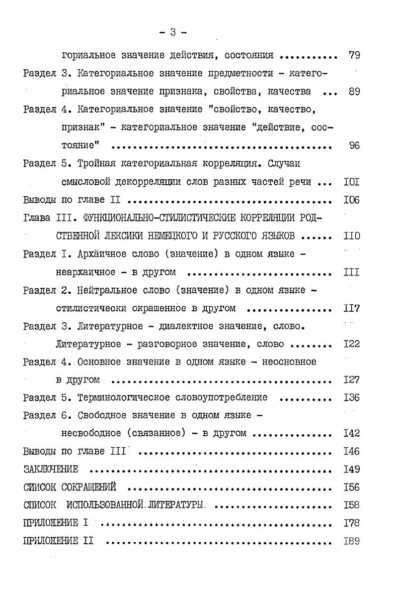 2. Различные модификации этих общих семантических соотношений в зависимости от части речи связаны со спецификой семантической структуры имен существительных, имен прилагательных и глаголов. Среди немецкорусских индоевропеизмов преобладает тенденция к смысловой дифференциации. Синхронное сопоставление значений родственных слов разных лексикограмматических классов возможно с учетом категориальных значений частей речи. Смысловые корреспонденции между немецкими и русскими словами могут дополняться их функциональностилистическими различиями. Это обусловлено давлением системы, а именно особенностями территориального, хронологического, стилистического функционирования анализируемых слов в каждом языке. Одним из принципов современной лингвистики является ориентация на углубленный логикосемантический анализ, стремление выявить и логически охарактеризовать семантические отношения между словами, между группами слов ср. Степанов Ю. С., , с. Развитие лингвистических исследовании, как внутриязыковых, так и межъязыковых получило новый импульс благодаря использованию приемов и категорий логики. Задача отыскания сходных и отличительных признаков при контрастивном исследовании опирается на общечеловеческие логикопсихические механизмы мышления. Семантика слова является, как известно, именно тем явлением, в котором особенно тесно соприкасаются область логического содержания понятия и лексического значения Колшанский Г. В., , с. Тот факт, что в основе семантических трансформаций слов лежат общечеловеческие закономерности мышления, позволяет успешно использовать для систематизации семантических изменений и типологии значений логический критерий, а именно типы отношений меаду понятиями и виды понятий в логике Будагов , , . Гак В. Г., , о. Наделяева Т. Г., , с. Из всех понятий, рассматриваемых логикой, нас интересуют прежде всего сравнимые понятия, то есть такие, в содержании которых имеются общие признаки. Большинство логиков выделяет среди сравнимых понятий совместимые и несовместимые Асмус В. Ф., , с. Кондаков Н. И., , с. Павлов В. Г., , с. Совместимые понятия делятся на тождественные равнозначные, перекрещивающиеся частично совпадающие и подчиненные. Несовместимые. Перечисленные отношения между понятиями применяются в со, временной лингвистике к анализу межъязыковых семантических. Будагов , , с. Наделяева Т. Г., , с. В данном исследовании они служат основой выделения смысловых соотношений исконно родственной лексики немецкого и русского языков. Тождеству понятий соответствует межъязыковая синонимия значений, частичному пересечению понятий метафорические и. В используемой при этом лингвистической терминологии безусловно сказалась традиция. Необходимо помнить об известной условности терминов типа синоним, метафора, метонимия применительно к межъязыковому сопоставлению лексики. Подобные смысловые связи реально существуют лишь между словами одного языка, чисто в исследовательских целях они экстраполируются на интерлингвистический уровень. Раздел I. Разновидность совместимых понятий, традиционно выделяемая логиками со времен Аристотеля, равнозначные или тождественные понятия. Отношению равнозначности. Павлов В. Т., , с. Бак В. Г., , с. В последнее время в связи с активизацией контрастивных исследований по лексикологии и семасиологии понятие синонимии переносится на интерлингвистический уровень, где наблюдается так. Гарипов Т. М., , с. Наделяева Т. Г., , с. 