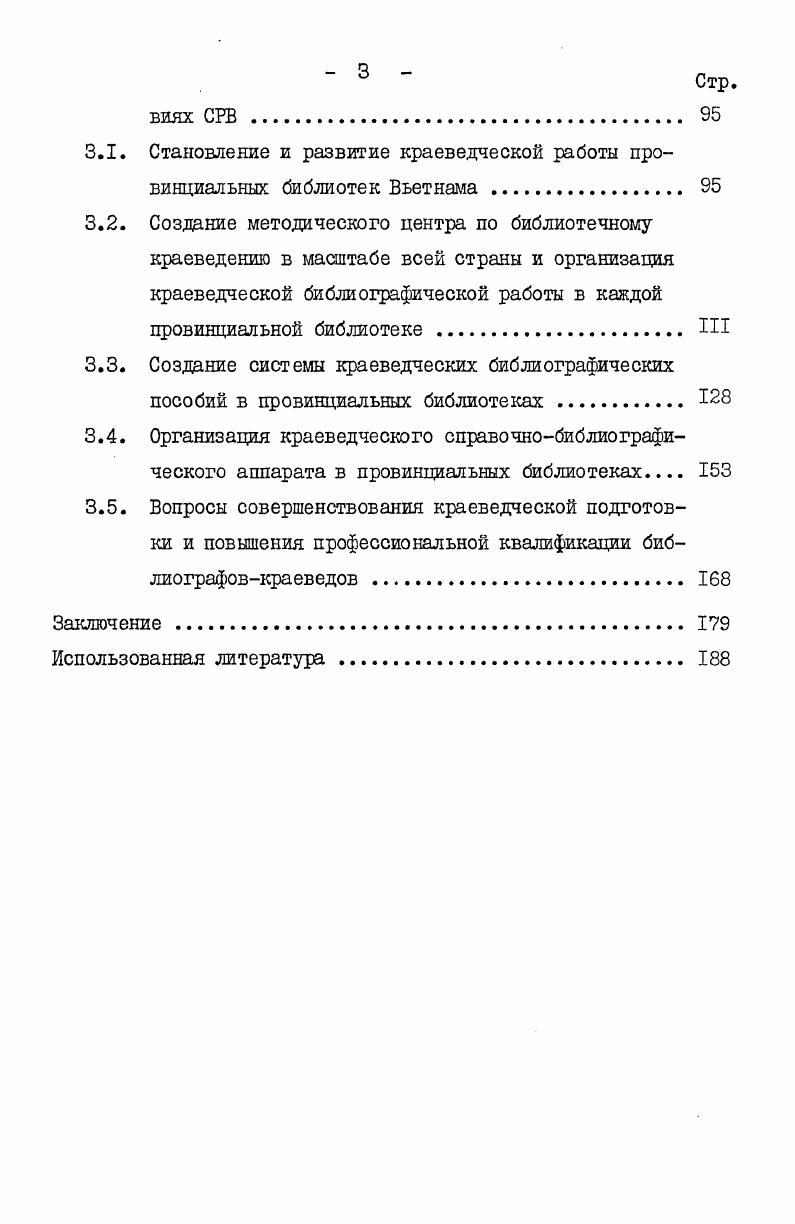 центров, требуют дальнейшего совершенствования библиографической информации и справочнобиблиографической работы. Для информации о новейшей литературе провинциальные библиотеки должны более активно использовать местную печать, радио, другие средства массовой коммуникации. В период социалистического строительства провинциальные библиотеки внесли большой вклад в формирование и совершенствование системы методического руководства библиотечным делом. Они накопили ценный опыт научнометодической работы, обобщение которого составляет одну из важных задач библиотековедения. Они готовят методические и библиографические материалы, изучают и обобщают передовой опыт. Провинциальные библиотеки как научнометодические центры наиболее приближены к массовым библиотекам страны, они непосредственно влияют на городские и уездные библиотеки. Все библиотеки нуждаются в конкретном, оперативном руководстве их деятельностью. Провинциальные библиотеки, располагающие ценным опытом и квалифицированными кадрами, могут выполнить эту задачу и способствовать дальнейшему подъему библиотечного дела. Местные органы культуры должны больше опираться на провинциальные библиотеки и использовать их в качестве основного канала организационнометодического руководства библиотечным дел см. Это реальный путь повышения роли местных органов культуры. 