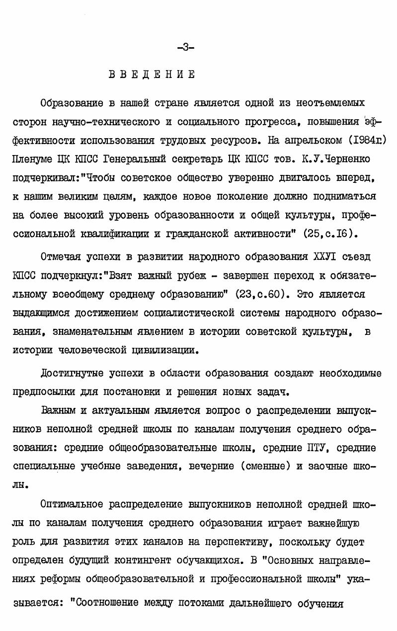 Поэтому, как и в других областях жизни, в системе образования требуется последовательное осуществление курса на интенсификацию. Практически это означает, что теперь уже не могут удовлетворять одни лишь формальные показатели численность учащихся, оканчивающих учебные заведения разных типов, что главная ориентация должна быть взята на повышение качества образования. Фактические различия в уровне общего образования имеют двоякую педагогическую и социальноклассовую природу. В конечном счете эти педагогические предпосылки различий в фактической подготовленности учащихся также имеют социальную природу, но они обладают и относительной самостоятельностью от собственно социальных факторов. Другое дело, социальноклассовые предпосылки фактических различий в уровне общеобразовательной подготовки. Они коренятся в социальных различиях между городом и деревней, в существенных эсобенностях среды социального происхождения учащегося, в особенностях той социальной среды, в которой происходит формирование личности выпускника неполной средней школы. Существенное значение имеют также различия в условиях работы между городской и сельской школами, дневной и вечерней сменной, а также фактические различия в общеобразовательной подготовке между угащимися средних школ и средними профессиональными учебными заведениями средними ПТУ и средними специальными учебными заведениями. Реализация реформы общеобразовательной и профессиональной школы, последовательное осуществление всеобщего среднего образования оптимальным распределением выпускников неполной средней школы по каналам получения среднего образования позволит, на наш взгляд, преодолеть не только формальные по уровню законченного образования, но и фактические по действительному уровню общеобразовательных знаний социальные различия в области образования. Соответствующие задачи являются не просто педагогическими по своему характеру, их решение требует использования и организационных мер социального управления. В частности, речь может идти о придании обязательного характера внедрению передового опыта,накопленного в лучших учебных заведениях, дающих среднее образование, о превращении таких лучших заведений в образцовые в том или ином региональном масштабе, о совершенствовании критериев оценки учебных заведений, о вшэдрении более эффективной системы аттестации педагогических кадров и оплаты их труда с большей ее дифференциацией в зависимости от реального качества работы. Третьей проблемой, относящейся к взаимосвязи образования и циальной структуры, можно назвать формирование у выпускников полной средней школы потребности к пополнению знаний, к повышено общего и специального образования. Однако, такая потребность у югих выпускников не является достаточно развитой. Это является вагейшей причиной таких, отмеченных выше, негативных явлений, как неетаточный даже по формальным показателям общеобразовательный урознь части молодежи и несоответствие имеющееся порой между формальный показателями об уровне образования людей и реальным объемом их 1аний. Следовательно, одними из актуальнейших педагогических и сопельных проблем сейчас является нахождение эффективных стимулов, армирующих и усиливающих внутреннюю потребность, тягу выпускников зполной средней школы к образованию, при этом не просто к полуэнию тех или иных удостоверений об окончании учебных заведений, э к постоянному реальному пополнению своих знаний. Характерной чертой современных выпускников неполной средней колы является потребность заниматься творческим, содержательным рудом, и в действительности все более широкие массы молодых труеников оказываются занятыми таким трудом и обладают высокой проэссиональноквалификационной подготовкой. Понятно, что развитие тих тенденций имеет большое значение для последовательного соверенствования социальной структуры нашего общества, для формироваия тружеников нового типа. И отмеченную выше потребность очень ажно использовать в разнообразной работе,связанной с трудоустройтвом, организацией труда и профессиональной подготовкой молодежи, аксимально учитывая в этих целях возможности развертывающейся наунотехнической революции. 