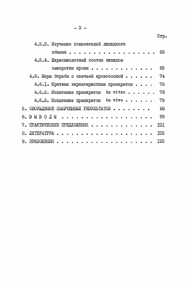 ся и доходит до минимума в сентябреоктябре ,5,8. В ноябре снова отмечается повышение экстенсивности инвазии. Наибольшая численность рунцов отмечается у взрослых овец во 2ой декаде апреля, у ягнят весеннего окота в 3ей декаде апреля, а зимнего во 2 и 3 декадах мая. По данным В. И.Потемкина , зимой и весной, когда шерстный покров плотный и влажность прикожного воздуха низкая, на овцах много рунцов. А летом, под влиянием стрижки, линыш и солнечной радиации, влажность прикожного воздуха снижается, возникает сухость кожного покрова и овечьи рунцы в основной массе погибают. Н.К. Шкабров указывает, что в регионах со значительными осадками мелофагоз овец встречается реже. С.Д. Родин объясняет это тем, что летние дожди, обильно увлажняющие шерсть и кожу овец, оказывают неблагоприятное воздействие на кровососок, так как вода растворяет клейкий маточный секрет, при помощи которого куколки насекомых прикрепляются к волосу. Поэтому они выпадают из руна на землю и погибают. Из вышеуказанных сведений видно, что мнения авторов сходятся в том, что максимум интенсивности и экстенсивности инвазии приходится на зимневесенний период, а летом, особенно после стрижки, эти показатели снижаются. При этом следует отметить, что пораженность овец кровососками в разных природных зонах различная, максимум и минимум приходится на разные периоды года и, следовательно, для каждого региона требуются специальные исследования. 
