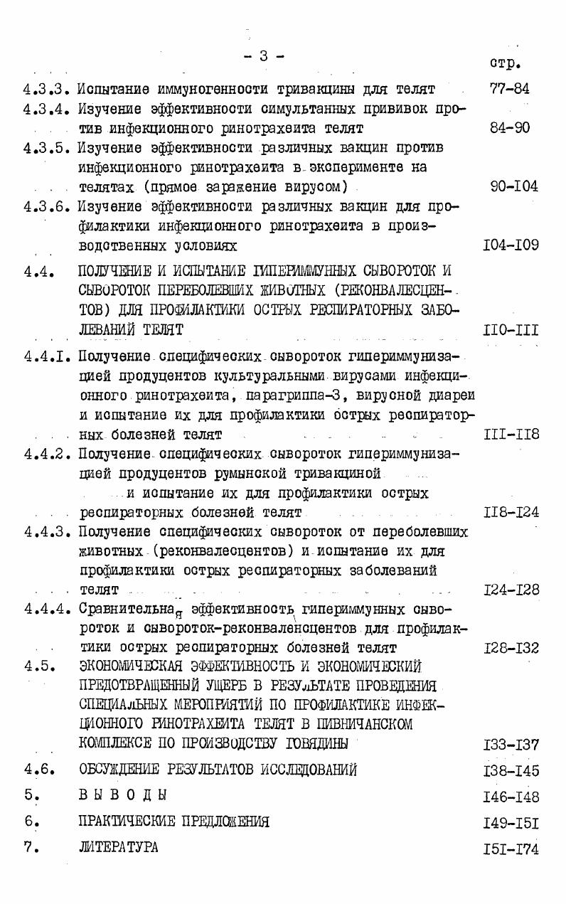 2.3. Серопрофилактика инфекционного ринотрахеита крупного рогатого окота
