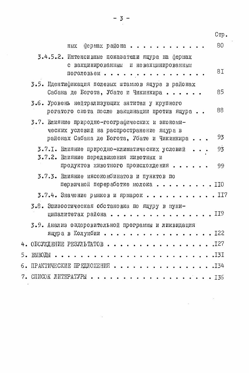 аналенде, Замбии и на территории Северной Родезии, а в году САТ3 на территории Южной Родезии. Вирус ящура типа Азия1 впервые был зарегистрирован в году в Индии. К настоящему времени в различных странах мира идентифицированы 7 различных иммунологических типов вируса ящура А, О, С, САТI, САТ2, САТ3 и АзияI. Установлено, что каждый тип вируса имеет многочисленные подтипы варианты. В настоящее время классифицировано варианта типа А, II вариантов типа 0, 5 вариантов типа С, 7 вариантов типа I, 3 варианта САТ2, 4 варианта САТ3 и 2 варианта Азия1. Отмечено, что на одних и тех же территориях регистрировались различные типы и варианты вируса ящура. Сравнительным изучением антигенных свойств по серологическим реакциям с использованием количественных методов, а также на вакцинированных животных показано, что штаммы, отнесенные к одному из вариантов типов О или А существенно различаются между собой. Есть штаммы с узким и широким антигенным спектром. Для изготовления вакцины предпочтение отдают последним. Выявлены также доминирующие штаммы среди некоторых вариантов типа А 7 , 1, 2Ы. Современное и достоверное определение типовой и вариантной принадлежности эпизоотических штаммов вируса ящура, как указывают Дарда П. К. , Совко А. И. 9I, . Под эпизоотическим процессом понимают взаимодействие источника возбудителя инфекции, механизма его передачи и восприимчивых животных, которое ведет к появлению, распространению и исчезновению среди животных явных и скрытых инфекций . Главным источником возбудителя инфекции является больное ящуром животное. Это, в первую очередь, крупный рогатый скот, как самый восприимчивый к ящуру вид животных. Далее следуют свиньи, затем овцы и козы. О диких копытных животных, как источниках возбудителя инфекции, может идти речь только в странах с большими лесными массивами или охотничьими угодьями , , , 1, 2. В исключительных случаях в отдельных местностях или во время эпизоотии свиньи могут стать столь же опасным источником возбудителя инфекции, как и крупный рогатый скот. А. 0 наблюдал в отношении крупного рогатого скота повышение титра инфекционности вируса ящура на 5 порядков после одного единственного пассажа на свиньях. Н. 5 установил, что крупный рогатый скот, инфицированный вирусом ящура, пассирована ным на свиньях, заболевал тяжелее и давал более высокий сбор оболочек афт и лимфы. В странах, где много кочующих стад овец, которые пользуются теми же прогонными дорогами или пастбищами, что и крупный рогатый скот, овцы могут играть значительную или даже решающую роль в распространении ящура крупного рогатого скота 7, 0, 7. Ст зараженных животных еще в инкубационном периоде при непосредственном контакте вирус переносится на здоровых животных. По данным i. Ю i т вируса, а во время проявления признаков болезни гi 5ол Большинство секретов и экскретов сохраняют инфекционноеть в течение дней, слюна максимум II дней. При изучении этого вопроса Гриценко А. И. установил, что выделение вируса со слюной начинается уке спустя часов после заражения животных и продолжается от до 6 часов. Некоторым Исследователям ВгоокзЬу 2, . Такие штаммы были слабо вирулентны для восприимчивых животных. Но это не является основанием считать переболевших животных в течение, по крайней мере, ближайших месяцев безопасными как источники возбудителя инфекции. Практические наблюдения за проя ел е ни ем вспышки ящура при смешивании здоровых животных с животными реконвалесентами позволили установить роль вирусоносителей в распространении ящура , 7, 5, 4. Гончаров П. И. при изучении причин распространения ящура в Воронежской области установил, что в межэпизоотический период источником возбудителя инфекции является переболевший скот, в организме которого вирус сохраняется не меньше одного года. Большинство авторов Бойко АЛ. Щуляк Ф. С. , Вышнелесский С. Н. , Орлов Ф. М. , Ререр X. Сосов. Р.Ф. 