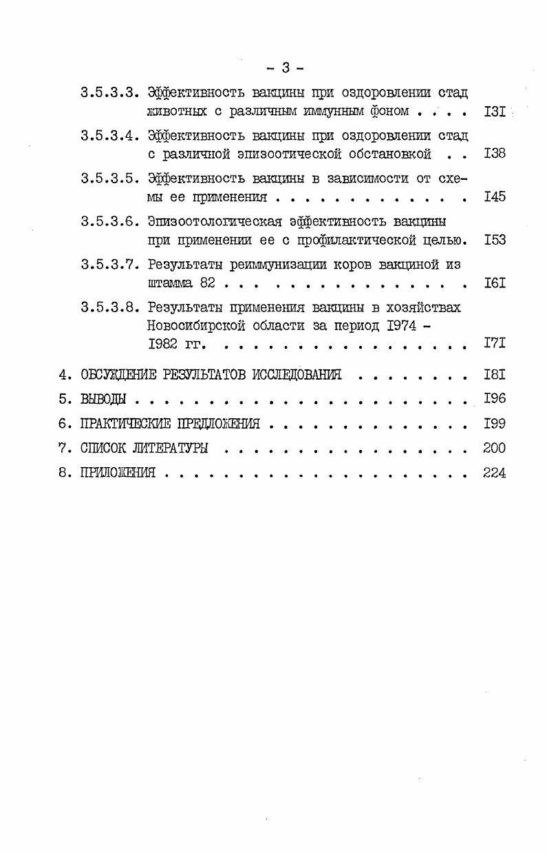 ного штамма К. М.Салмаковым, получены так же И. А.Косиловым с соавт. При сопоставлении показателей вирулентности с антигенной структурой культур, скоростью их роста при первичном посеве, поведением их в пробе с трипафлавином и другими свойствами, им не удалось установить какойлибо связи между ними. Часто культуры с высокой вирулентностью проявляли по другим показателям рост, агглютинобельность, проба с трипафлавином свойства, характерные для штамма , или наоборот. В опытах Р. М.Сыртланова по изучению стабильности биологических свойств штамма , в сравнении с полевыми диссоциантами, наиболее достоверше результаты давала реакция термоагглютинации. Культуры, выделенные в благополучных стадах из абортированных плодов вакцинированных животных, а также изолированные из ампул различных серий вакцин, имели значительные колебания показаний по отношению к й сыворотке и пробе с трипафлавином. Однако реакция термоагглютинации у них почти во всех случаях была отрицательной. Наоборот, эпизоотические штаммы бруцелл в и форме имели стабильно сохраняемое свойство положительную термоагглютинацию. По данным автора полученные различия в показаниях реакции термоагглютинацш могут служить критерием при дифференциации вакцинного штамма от полевых диссоциантов. Таким образом имеющиеся литературные данные свидетельствуют о том, что среди исследователей нет единого мнения о стабильности биологических свойств штамма . Особенно это касается таких показателей, как состояние диссоциации, антигенная структура и культуральноморфологические признаки. 