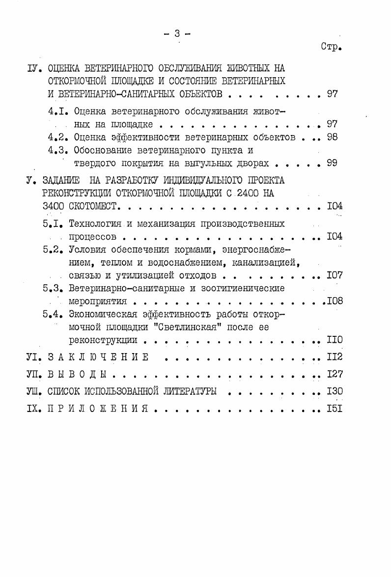 акклиматизации, длительность которого может составлять от до дней, в зависимости от возраста, массы, состояния здоровья и условий содержания. Животных поступивших на откорм, комплектуют в постоянные, на весь период откорма, группы по голов, примерно одинаковой массы, возраста, пола, Бельков Г. И.,. Проектнотехнологические институты создали ряд проектов площадок для разных зон страны. Всесоюзный научноисследовательский и проектнотехнологический институт механизации животноводства ВНИИМЖ разработал проекты механизированных откормочных площадок на 0 и голов. На основании опыта строительства и эксплуатации указанных площадок в различных природноклиматических зонах страны. ВНИИМЖ совместно с институтом Росгипронисельхозстрой создали типовые проекты площадок на и скотомест. Севкавгипросельстрой разработал проекты площадок на 0 голов и аналогичные на 0 и голов. Утвержден типовой проект комплекса для выращивания и откорма голов молодняка крупного рогатого скота, разработанный Ставропол ьгипрос ельхо зс троем. Опыт эксплуатации откормочных площадок во всех зонах страны показал их высокую эффективность для производства говядины. Результаты откорма скота зависят от строго соблюдения биотехнологии с учетом новейших достижений науки и передового опыта. Эта технология должна основываться на прочной кормовой базе,обеспечивающей бесперебойное снабжнние животных высококачественными кормами во все периоды откорма, на рациональных методах кормления и содержания скота, прогрессивной системе оплаты труда и взаимосвязей откормочных предприятий с хозяйствами поставщиками. Наиболее перспективная форма организации труда на откормочной площадке специализированная бригада, Азаров Г. С., Толстова А. Супруненко И. М., В. П.Коньков, Старков , Востриков Н. И., Бельков Г. И. . В нашей стране откорм скота на площадках получил повсеместное распространение. Об этом шищут Белявский Ю. И., Мамуладзе Т. Дуброванный Ф. Протасов Д. В., Буйновский Лилов В. И., Грунский З. Д., Казанский Г. Балакин Л. Бельков Г. И., Капица П. П., Ирсултанов А. Г., Курцев Н. В., Черенков В. А., Сидорова В. П.Востриков . Гуткин С. Глушенко II. Черекаев И. Зайцев , Кожин Р. И., Галиакбаров К. СТихомиров Л. И., Харитонов Г. С., Байгазинов Ш. А. Сенин В. Сартаков Г. Бондарев Г. Юрьев Р. ЛЕгорова Батин , Шевченко В. И. Кулаков Г. С. Батин Бутаков Г. М. Пермяков И. О. Еремеев И. О., Степанов В. И. Полуэктов С. В., и другие. По данным Белявского Ю. И. и Ыамуладзе Т. Д.,, в совхозах и колхозах РСФСР в III7 г. Об опыте работ на откормочной площадке Пролетарская, мощностью тыс. Ростовской области, пишет Дуброванный Ф. Ц9. Научноисследовательским институтом лесостепи и Полесья УССР выпущены рекомендации по технологии и организации производства говядины на открытых механизированных площадках Киев . В рекомендациях указано, что говядины производится на площадках мощностью 0 скотомест. В таких областях, как Днепропетровская, Харьковская, Одесская затраты на I ц привеса в 1, раза меньше, чем в закрытых помещениях. Даже в самый неблагоприятный период года, зимний, здесь прирост живой массы на больще, чем в помещениях. Строительство таких площадок в раза дешевле, чем зданий. На перспективу планируют площадки мощностью 5,, тысяч скотомест. Об откорме скота на площадках в Казахстане сообщает Протасов Ф. В.,, в Калмыкии Казанский Г. Рязанской области Буйновский Н. Л.,, Вологодской области Билов В. И. и Грунский З. Д.,, в Пермской области Балакин Л. В Оренбургской области Гуткин С. Востриков Н. Глущенко А. Черекаев Н. Востриков Н. В году на межхозяйственных площадках было откормлено 1,2 тыс. На I ц прироста затрачено ц кормовых единиц и 8 человекочасов. 