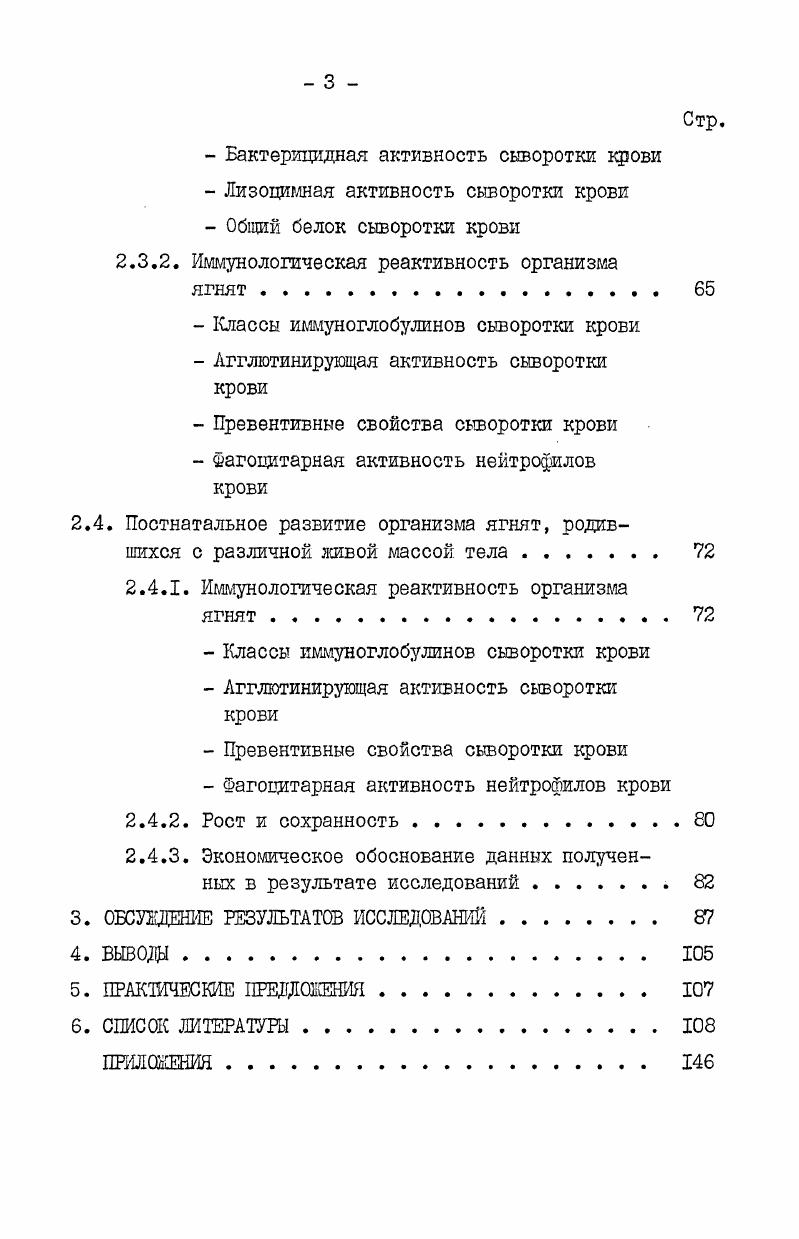 Н. М.Сквородан, Л. С.Невоструева, В. Беглецов, А. И.Гольцблат и др. П.И. Жданов, а Божко и др. В.Н. Гущин, Л. С.Новиков и др. Т.М. Жамансарин, Н. Е.Курочка и др. Е.С. Курган, В. Я.Ястремский, Г. К.Волков, В. Н.Гущин, . В связи с этим, несмотря на проведение в промышленных овцеводческих комплексах плановых ветеринарнопрофилактических мероприятий, стали чаще регистрироваться респираторные и желудочнокишечные заболевания Ю. Д.Караваев, М. А.Понитков, в результате снижения резистентности животных. Поэтому клеточные и гуморальные факторы защиты должны изучаться комплексно, с учетом показателей, которые четко раскрывают и конкретизируют состояние организма под воздействием определенных факторов. У ягнят в раннем постнаталъном периоде, когда слабо выражены естественные механизмы защиты, важное научнопрактическое значение имеет изучение специфических факторов защиты, особенно при переводе животных на промышленную технологию содержания. Организм, находясь в неразрывной связи с окружающей средой, постоянно подвергается воздействию различных факторов химического, физического и биологического характера или их комплексов. В ответ на воздействие факторов внешней среды в организме развивается ответная реакция различной интенсивности М. Р.Кроткова, Х. В.Сторощук, Л. И.Веселовская, А. И.Николаев, Х. Р.Мухамаджанов, С. П.Зеленцова, . А.Д. Адо , , А. 