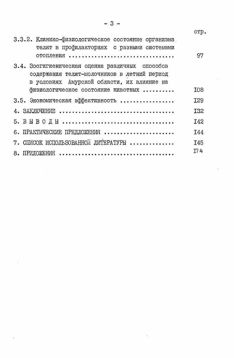 рами, имеют большое значение для выяснения многих сторон жизненных процессов в связи с возрастом и условиями жизни животных, играют определенную положительную роль в решении некоторых практических вопросов животноводства А. Д.Кудрявцев, А. И.Вертунов, . На образование тепла и теплоотдачу у телят молочного периода влияют температура воздуха, а также температура ограждающих поверхностей. При высокой температуре воздуха С отдача тепла в окружающую среду происходит главным образом за счет испарения влаги кожей К. Г.Сухомлин, . И.Г. Рогаль , изучая обмен веществ при холодном способе содержания телят и анализировавший результаты подобных опытов А. А.Кудрявцева, А. К.Скороходько, В. Приспособление к низкой температуре среды сопровождается у телят стойким повышением теплопродукции. Общеизвестно, что крупный рогатый скот, в отличие от других видов животных и птиц, более устойчив к неблагоприятным условиям внешней среды. Для каждого вида и возрастного состава животных существует определенная температурная зона, при которой организм затрачивает минимальное количество энергии для сохранения нормальной температуры тела. Эту зону называют температурным комфортом. По данншл С. И.Плященко и И. И.Хохловой , повышение влажности воздуха в телятниках приводит к повышению затрат кормов на и более, к снижению среднесуточного прироста массы животных на . Условия содержания, кормления, сезонные факторы влияют на иммунологическую реактивность крупного рогатого скота. В.В. Никольский , исследуя молочных телят, сделал вывод, что иммунологическая реактивность у них по сравнению с реактивностью взрослых животных характеризуется некоторыми особенностями. У телят в первом периоде их развития более ярко выражен фагоцитоз как клеточная защитная функция организма. Анализируя литературные данные и результаты собственных исследований, С. И.Плященко, В. Т.Сидоров указывают, что молодняк первых дней жизни отличается слабой иммунологической зрелостью, его естественная резистентность к неблагоприятному воздействию факторов внешней среды низка, с чем связаны высокая заболеваемость и отход в этот период. Своевременным вскармливанием молозивом, созданием благоприятных условий содержания и строгим соблюдением правил кормления можно в значительной степени компенсировать недостаточную резистентность молодняка. По данным А. Т.Семенюты , у телят, выращенных в условиях промышленного комплекса, чаще регистрируется поражение желудочнокишечного тракта и органов дыхания. У них снижается бактерицидная и лизоцимная активность в среднем до , фагоцитарный индекс на , нарушается белковый и газоэнергетический обмен. Положительное влияние ионизации воздуха на иммунологическую реактивность организма телят установили Г. К.Волков и И. А.Андреев . А.М. Вильнер , В. Ф.Матусевич , И. Ф.Храбустовский , И. П. Высокое , А. 