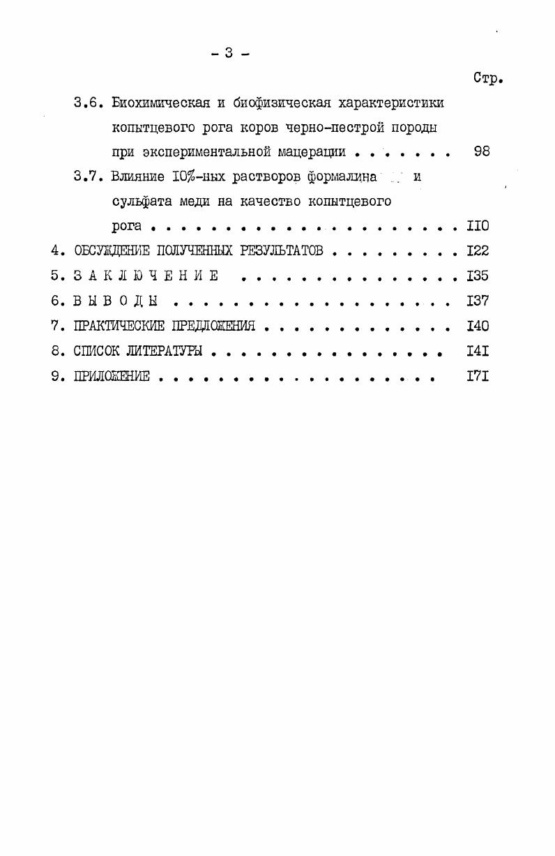 холодные, животные часто меняют положение тела, при этом возникают травмы копытец и быстрое стирание рогового башмака подошвы В. В.Исаев, А. М.Пучнин, В. А.Осюшкин . По данным В. А.Стародубцева , при содержании коров на щелевых полах из чугуна шириной щели более чем 3,7 см, копытца проваливаются и травмируются. В.И. Захаров отмечает, что при стойловом содержании на чугунных щелевых полах возникают ушибы, пододерматиты, трещины, искривление копытец, чрезмерное стирание подошвы мякиша копытец. Заболевание копытец составляет . Животные скользят на неровном полу, в широких щелях которого застревают копытца, происходит неравномерное стирание рога и неравномерная нагрузка на отдельные участки подошвы. По данным А. С.Притулы и В. Г.Тюрина , М. А.Герасименко , полы с резинотекстильным покрытием сухие, теплые, нежесткие, прочные, долговечные служат не менее лет, устойчивы к агрессивной среде, легко чистятся, эксплуатируются без применения подстилки. На таких полах стирание копытцевого рога происходит на 1,3 мм меньше, чем у животных, содержавшихся на деревянных полах,и на 2,2 мм,чем на железобетонных. П.В. Вилимас сообщает, что при привязном содержании на резиновых пористых ковриках при отсутствии моциона при высококонцентратном типе кормления из 0 коров чернопестрой породы у отмечался асептический пододерматит, у деформация, у ушибы. Пористые резиновые настилы быстро пропитывается мочой, навозной жижей,за счет чего ухудшается качество копытцевого рога и увеличивается количество заболеваний копытец. Содержание животных на бетоннорулоновых полах, покрытых резиной, нарушение конструкции пола отдельных элементов, плохое устройство нижестоков, укороченные полы в стойлах или боксах приводят к развитию заболеваний копытец. Г.Н. В.Г. Бушков, Д. Н.Левшин . В помещениях для крупного рогатого скота часто применяют транспортер для уборки навоза в расчете на то, что фекалии будут попадать непосредственно на транспортер. Но длина тела животных не всегда совпадает с длиной пола. На коротких полах животное вынуждено стоять на краю пола или на навозном транспортере, это является причиной возникновения ушибов мякиша, подошвы, трещин и отломов рогового башмака А. Ф.БурдеНЮК , Р. ЗсшоМ, б. Иаге, . На основании приведенных литературных данных считаем возможным сделать следующее заключение. Более теплыми, нескользкими, менее жесткими являются деревянные полы, в результате этого при содержании коровы на таких полах копытцевый рог стирается медленно, заболевания возникаютхреже и составляют . Керамзитовые полы твердые, холодные, бугристые, при эксплуатации быстро разрушаются. На мокром, бугристом полу животные скользят, быстро стирается копытцевый рог, что способствует возникновению травм и заболеваний копытец. Как на деревянном полу, так и на керамзитовом полу заболевает преимущественно тазовые конечности, при содержании на таких полах заболевания копытец достигают до . 