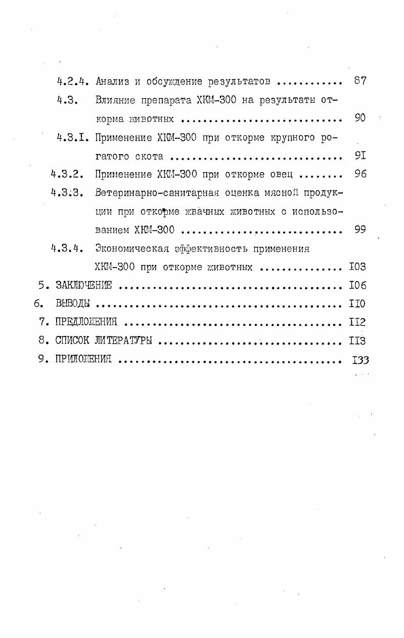 вил , 4 и ,8, у контрольных животных ,2. Отмечено незначительное увеличение содержания внутреннего жира под влиянием препарата ХКА. В условиях крупного промышленного комплекса по откорму молодняка крупного рогатого скота применение препарата ХКА дал значительный экономический эффект Ф. Шамигулов, С. Кужман, . На откормочных бычках общим поголовьем более II тыс. ХКА в течение I года. Препарат вводили в рацион за 4 месяца до окончания откорма в дозе 2,5 мг на I кг живой массы животного. Дополнительный прирост живой массы за счет применения ХКА составил ,3, а валсшй прирост на I откормленное животное кг. Экономические расчеты показали, что откорм бычков с использованием препарата ХКА дал внутрихозяйственный экономический эффект на 0 тысяч рублей, при этом дополнительное увеличение производства мяса составило 0 тонн. Как видно из вышеизложенного, введение в рацион откормочным бычкам ХКА в дозе 2,5 мгкг живой массы в заключительной стадии откорма способствовало увеличению прироста живой массы тела животных и является экономически выгодным. Такие обнадеживающие результаты позволили продолжить научные исследования по выявлению эффективности стимулирующего влияния препарата ХКА и на другие виды животных. Имеются сообщения о положительном влиянии ХКА на прирост живой массы при откорме овец А. А.Аамер, В. И.Бабенко, В. И.Бабенко В. И.Михайлов, , , Г. О.Игнатосян, Ф. Р.Капустин, Л. М.Якименко и др. С.И. Кубракова, А. П.Юрченко, . Так, по данным А. ХКА ежедневно в дозе 0 мгкг валухам в течение , ЗО дней увеличило прирост живой массы животных на 4,3 кг по отношению к контрольным овцам, В. Ф.Бабенко в результате многочисленных исследований, установил, что оптимальной дозой препарата ХКА при откорме овец цигайской породы является 3 мгкг. Взвешивание животных показало, что ХКА в указанной дозе увеличивал прирост живой массы у баранчиков на ,4 и у маток на ,7. При этом отмечено возрастание поедаемоети корма на 3,8. Исследователь также отмечал, что скармливание препарата не оказывало отрицательного влияния на качество овчинномехового сырья, получаемых от таких овец. Значительные исследования по изучению влияния ХКА на прирост живой массы сельскохозяйственной птицы проведена в Московской ветеринарной академии М. Рагиб, и в НИЛ белкововитаминного питания сельскохозяйственных животных этой же академии Н. М.Курилова, , , , . М.Рагиб установил, что дача хлорнокислого аммония в дозе 0 мг на I кг корма способствовала увеличению живой массы кур породы Корниш и Катман, особенно это ярко выражено было у мясной породы, где прирост живой массы за 5 месяцев откорма составил 0 г или на 5,3 больше, чем у контрольных птиц. Отмечено также, что введение в рацион курей ХКА стимулировало их яйценосноеть. Н.М. Курилова в своих исследованиях выявила оптимально эффективные дозы ХКА для стимуляции откорма цыплятбройлеров. 